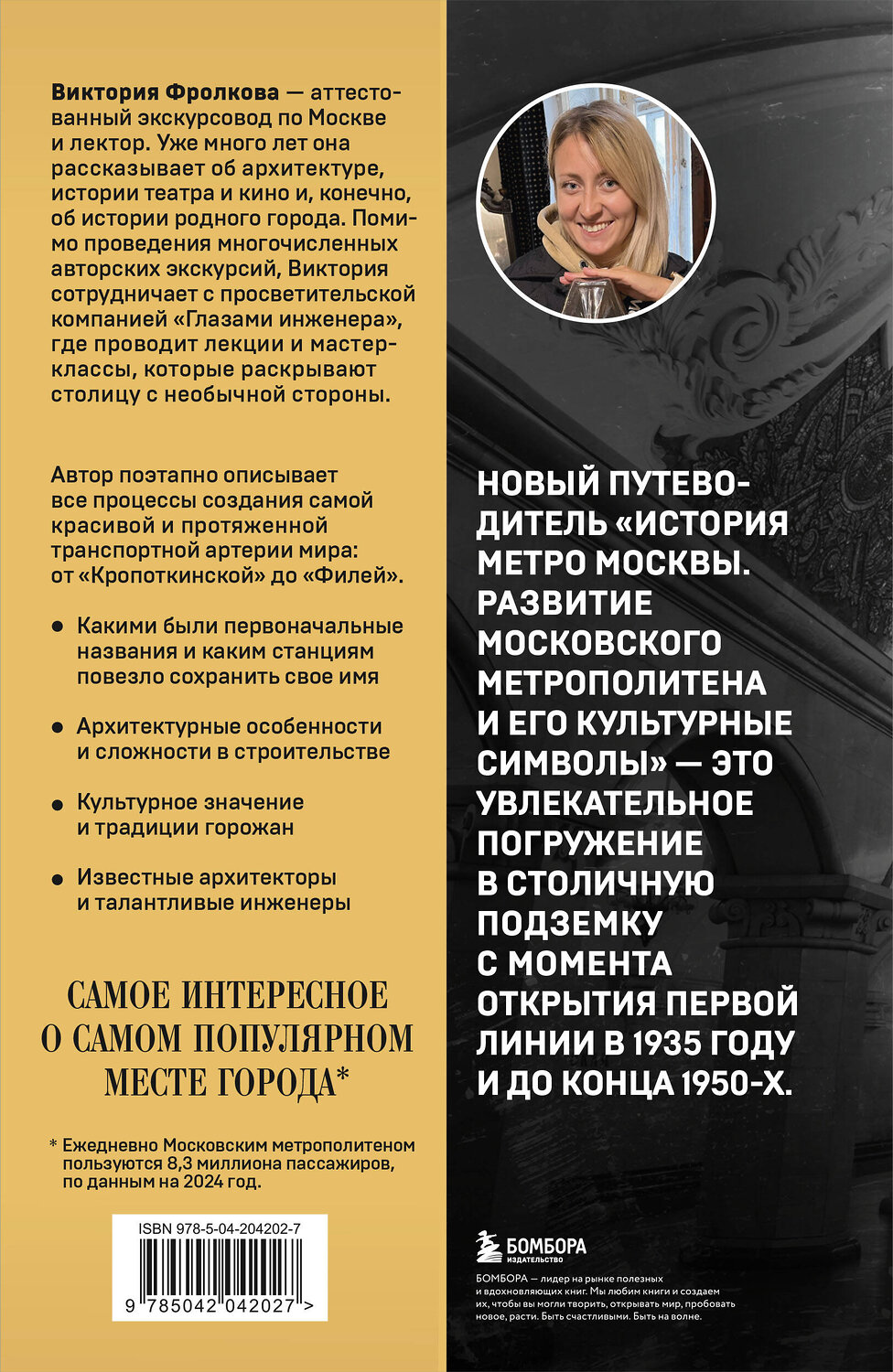 Эксмо Виктория Фролкова "История метро Москвы. Развитие московского метрополитена и его культурные символы" 549360 978-5-04-204202-7