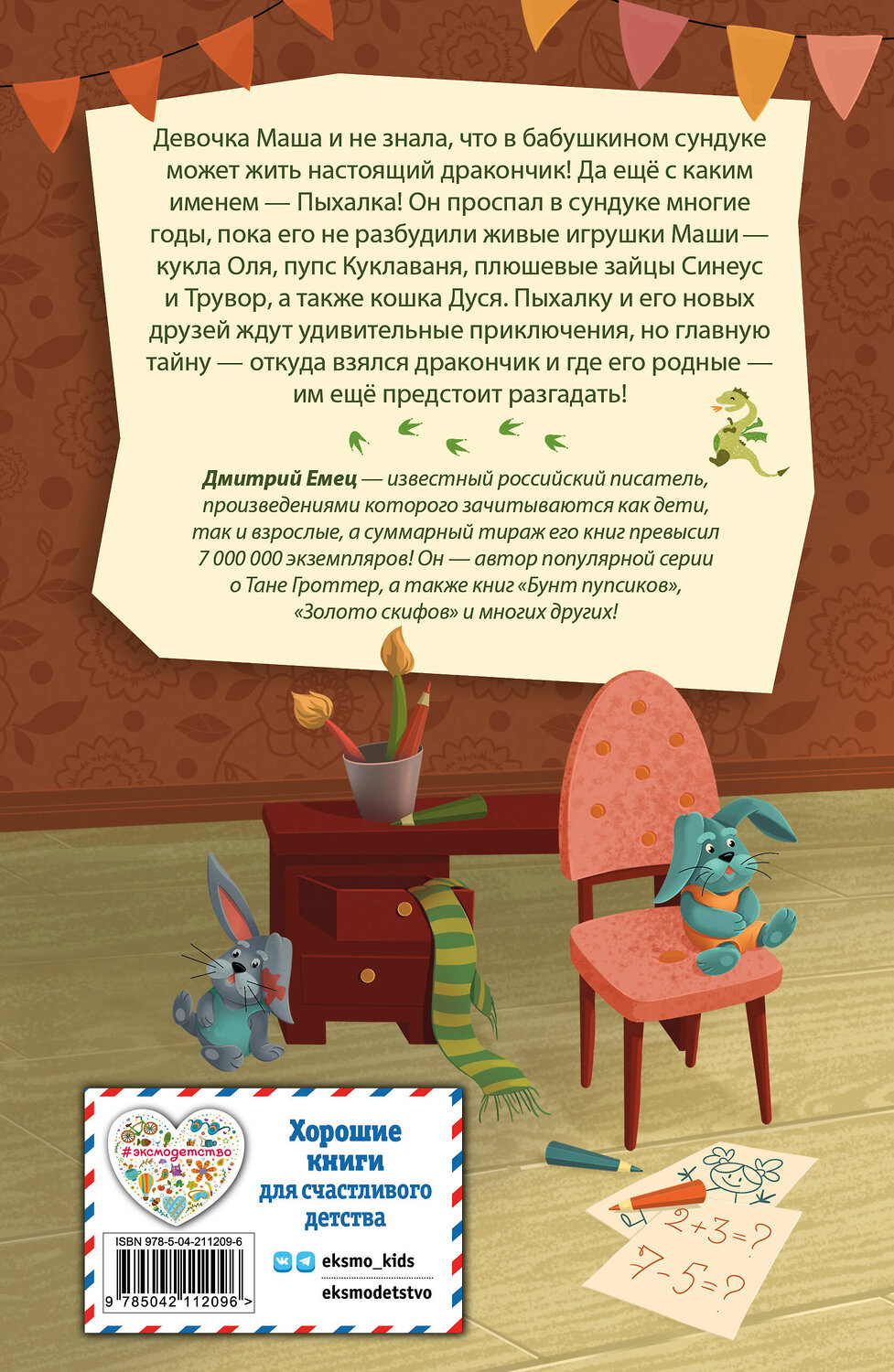 Эксмо Дмитрий Емец "Дракончик Пыхалка (#1)" 549362 978-5-04-211209-6