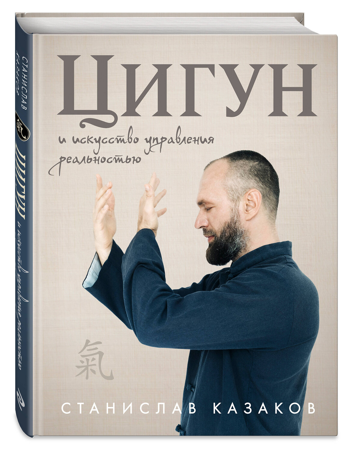 Эксмо Станислав Казаков "Цигун и Искусство управления реальностью" 549363 978-5-04-211085-6