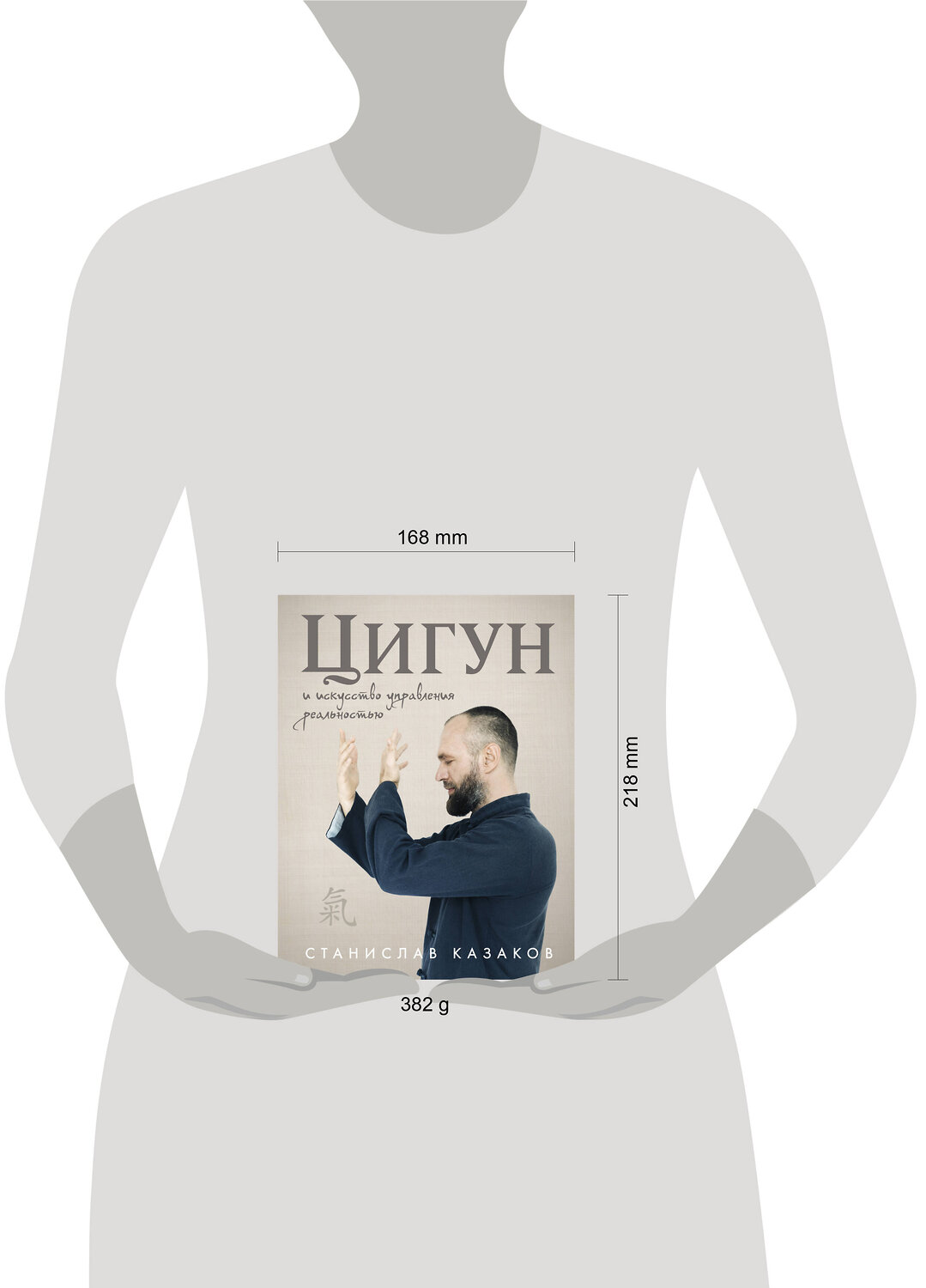 Эксмо Станислав Казаков "Цигун и Искусство управления реальностью" 549363 978-5-04-211085-6