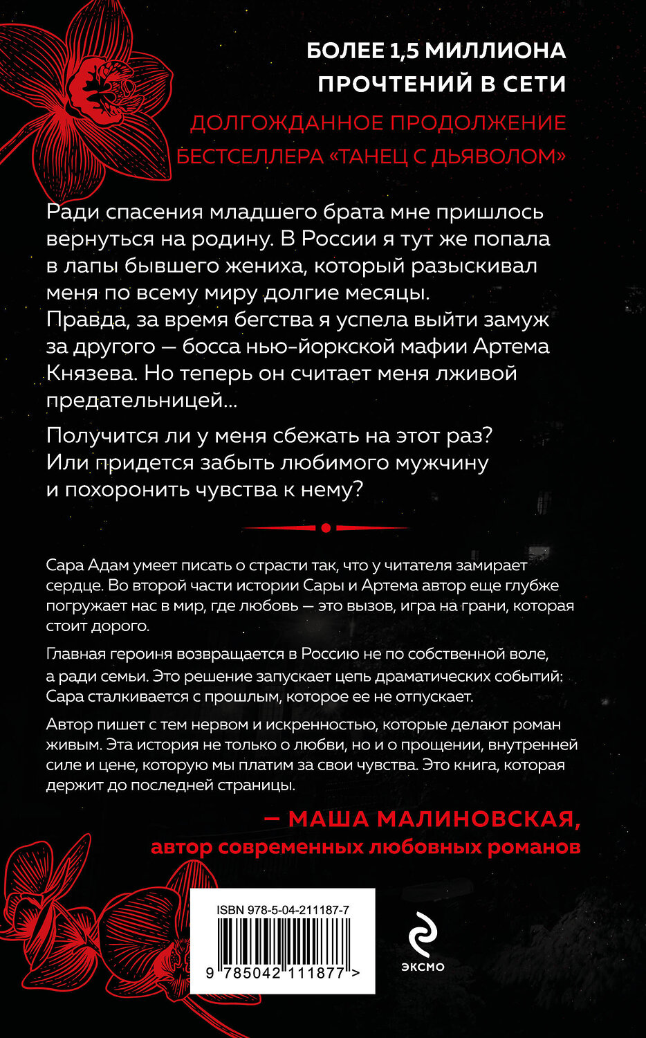 Эксмо Сара Адам "Танец с дьяволом. Расплата" 549364 978-5-04-211187-7
