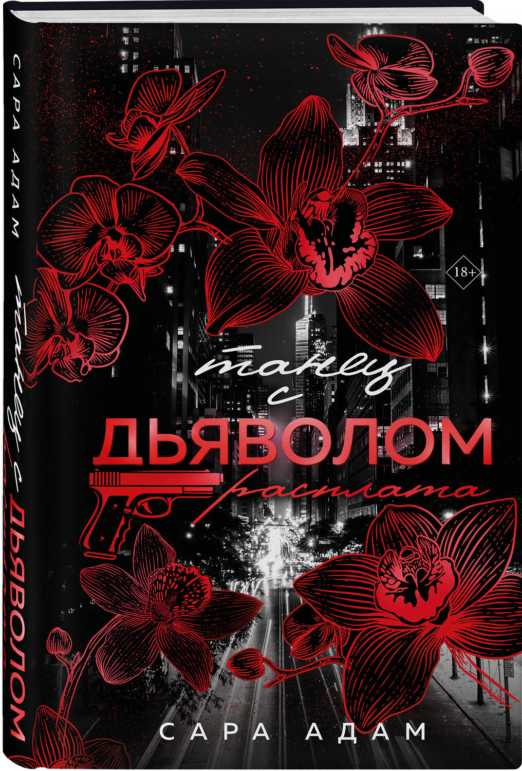 Эксмо Сара Адам "Танец с дьяволом. Расплата" 549364 978-5-04-211187-7