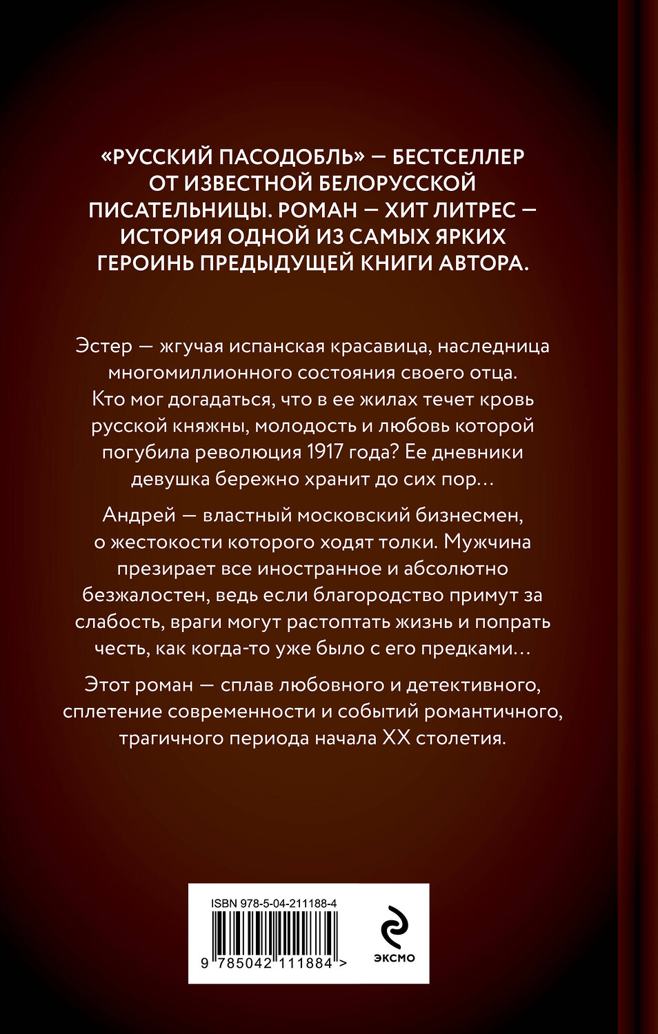 Эксмо Алеся Кузнецова "Русский пасодобль" 549366 978-5-04-211188-4
