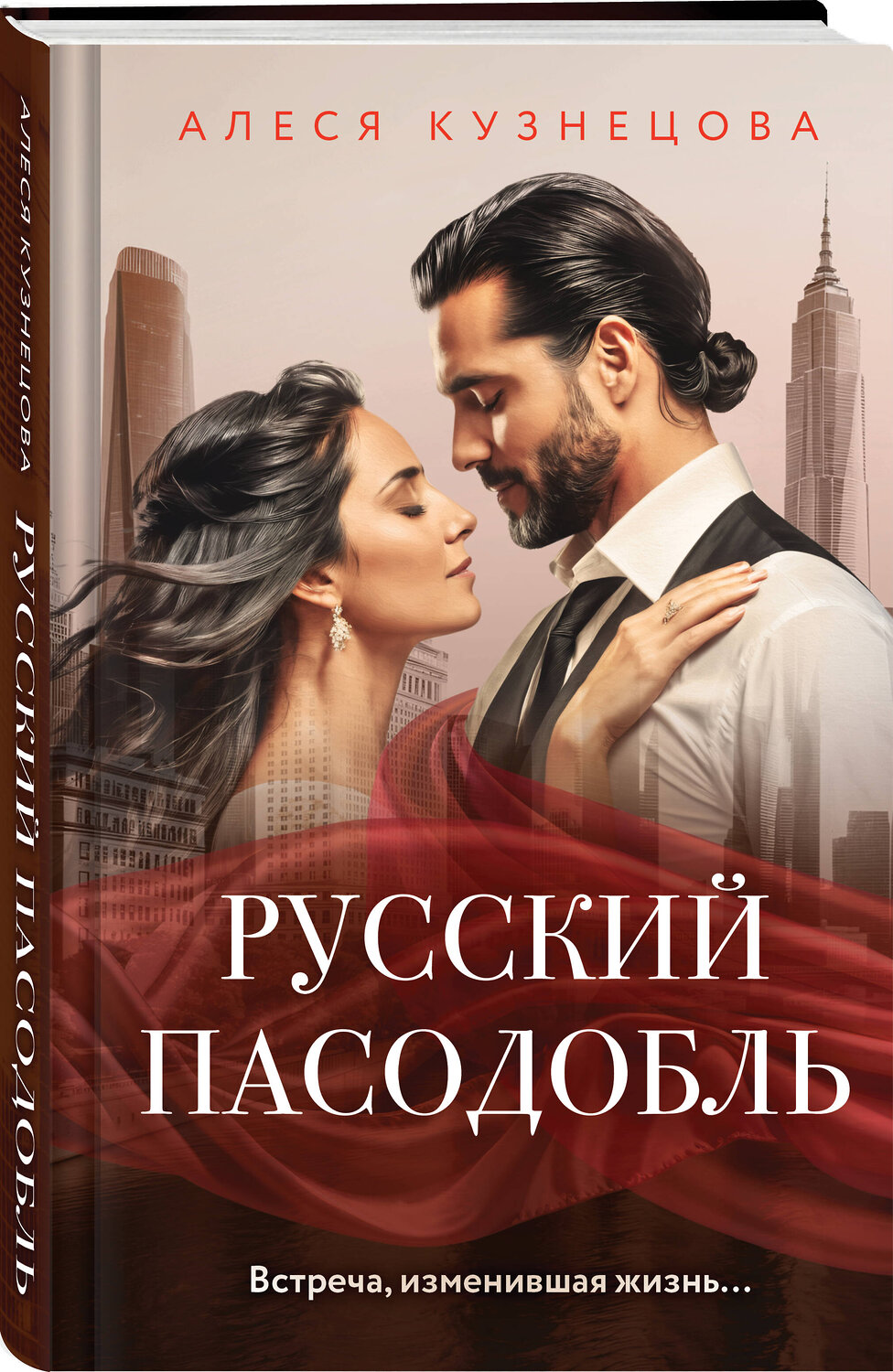 Эксмо Алеся Кузнецова "Русский пасодобль" 549366 978-5-04-211188-4