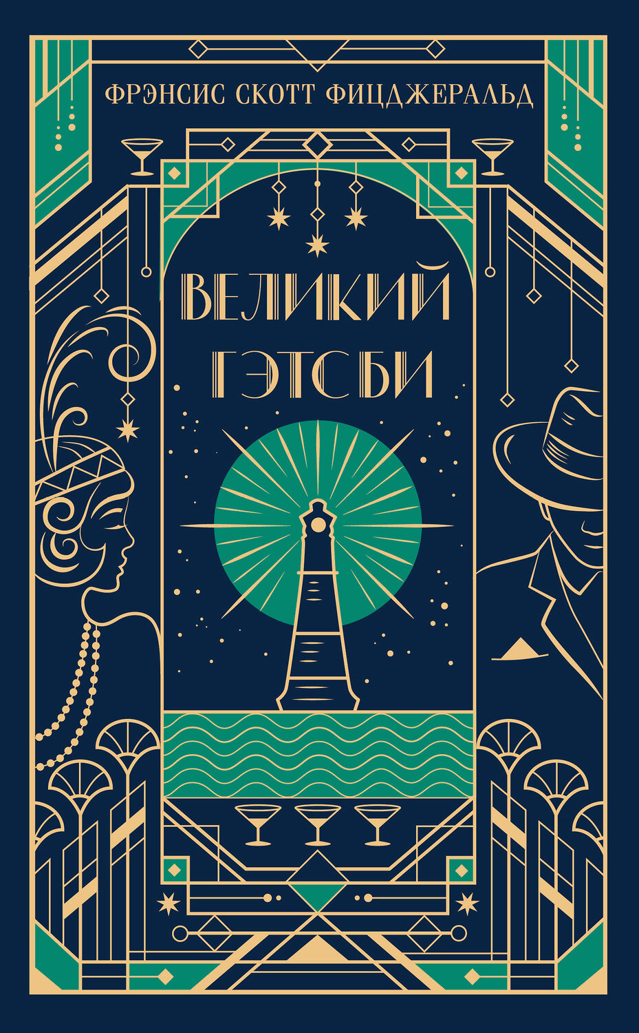Эксмо Фрэнсис Скотт Фицджеральд "Великий Гэтсби (подарочное издание)" 549367 978-5-04-211094-8