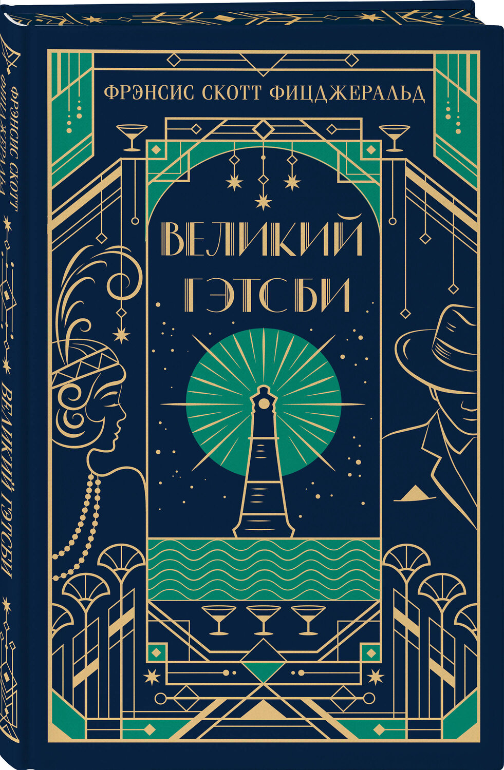 Эксмо Фрэнсис Скотт Фицджеральд "Великий Гэтсби (подарочное издание)" 549367 978-5-04-211094-8