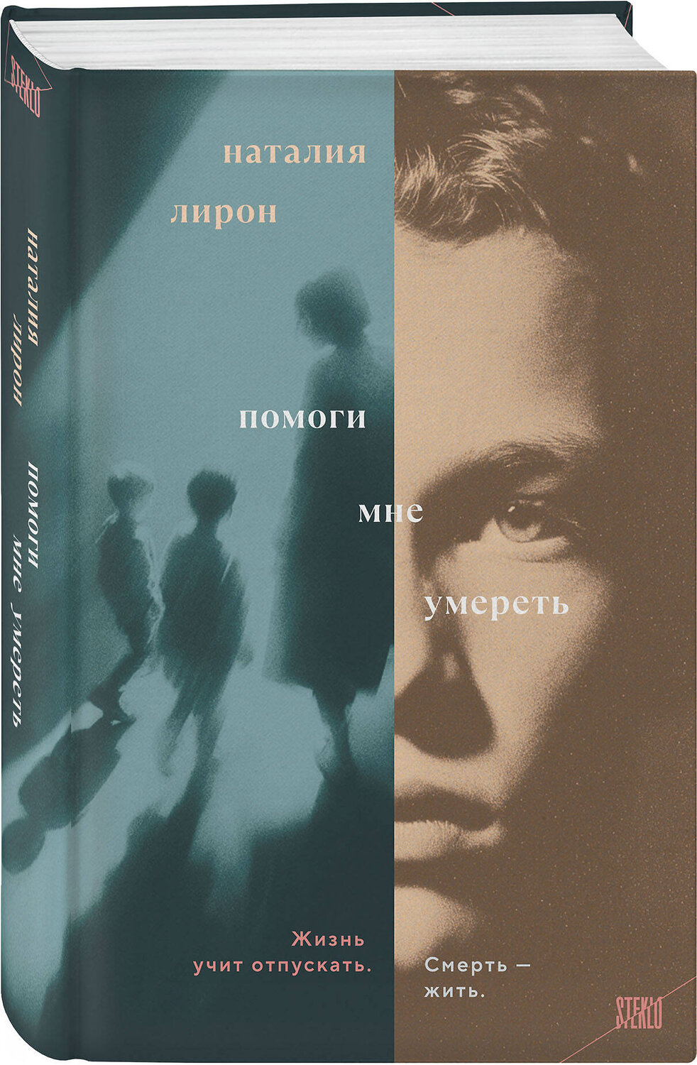 Эксмо Наталия Лирон "Помоги мне умереть" 549368 978-5-04-211379-6