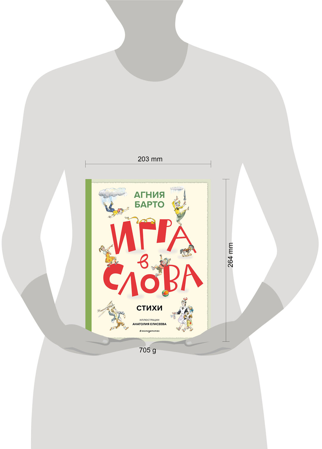 Эксмо Агния Барто "Игра в слова. Стихи (ил. А. Елисеева)" 549370 978-5-04-211766-4