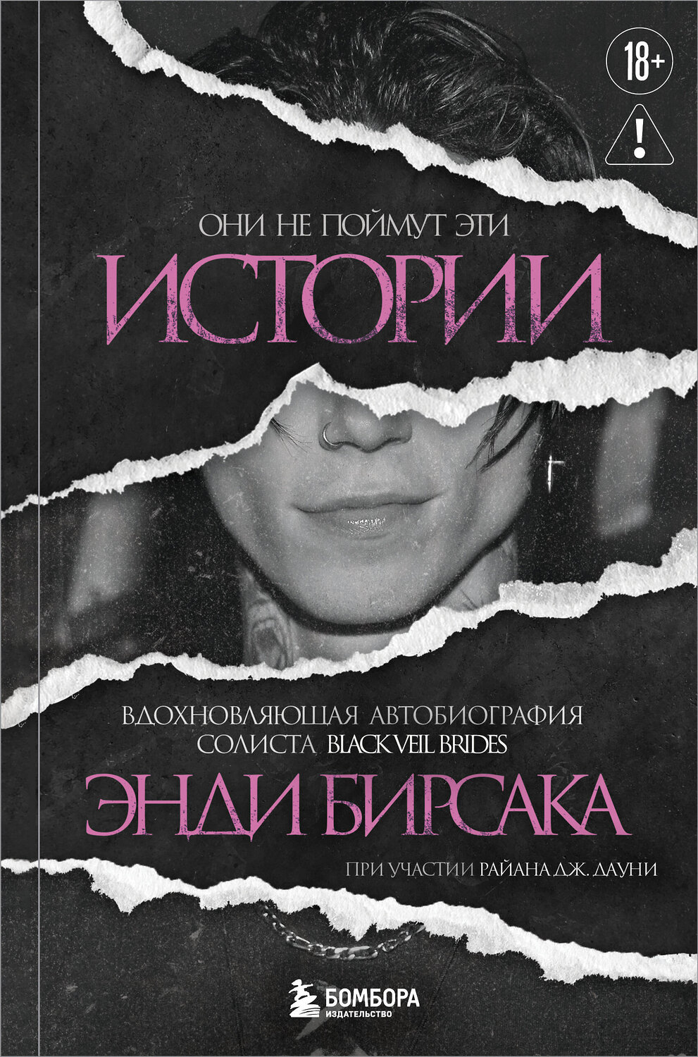 Эксмо Энди Бирсак "Они не поймут эти истории: Вдохновляющая автобиография солиста Black Veil Brides Энди Бирсака" 549371 978-5-04-211816-6