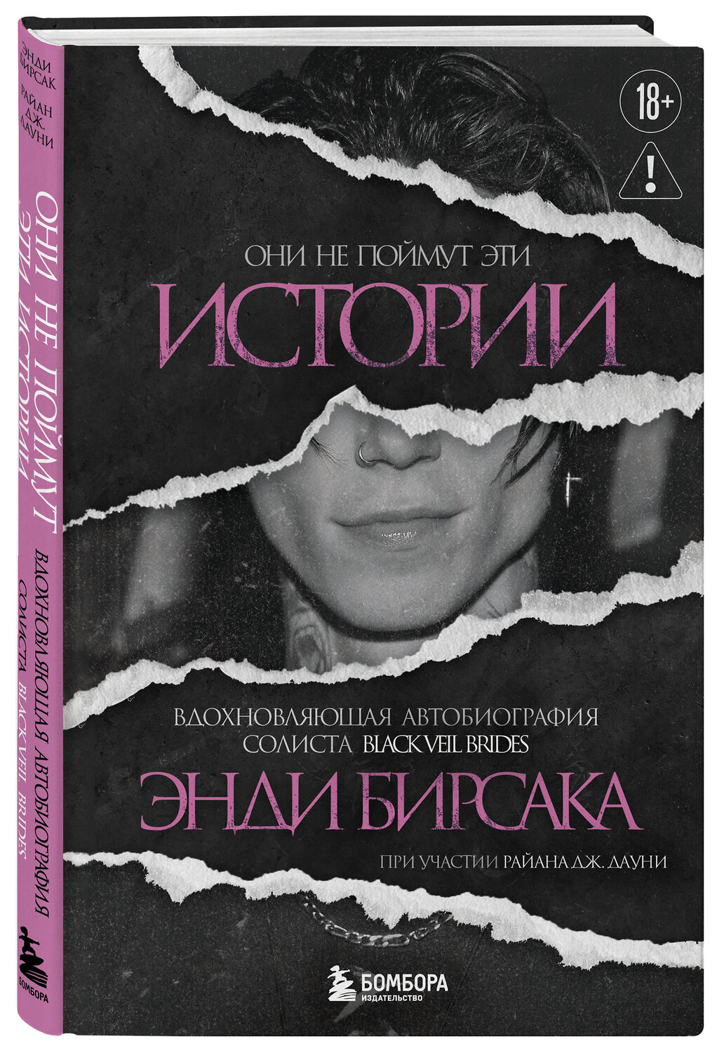 Эксмо Энди Бирсак "Они не поймут эти истории: Вдохновляющая автобиография солиста Black Veil Brides Энди Бирсака" 549371 978-5-04-211816-6