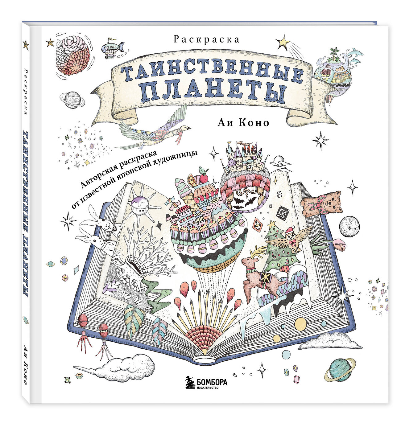 Эксмо Аи Коно "Таинственные планеты. Авторская раскраска от известной японской художницы" 549374 978-5-04-212793-9