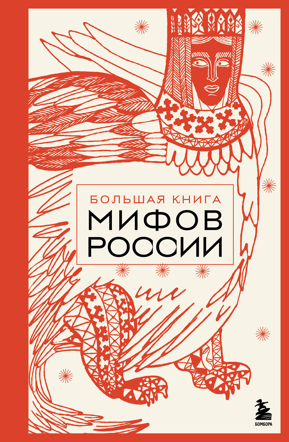 Эксмо "Большая книга мифов России" 549375 978-5-04-213024-3