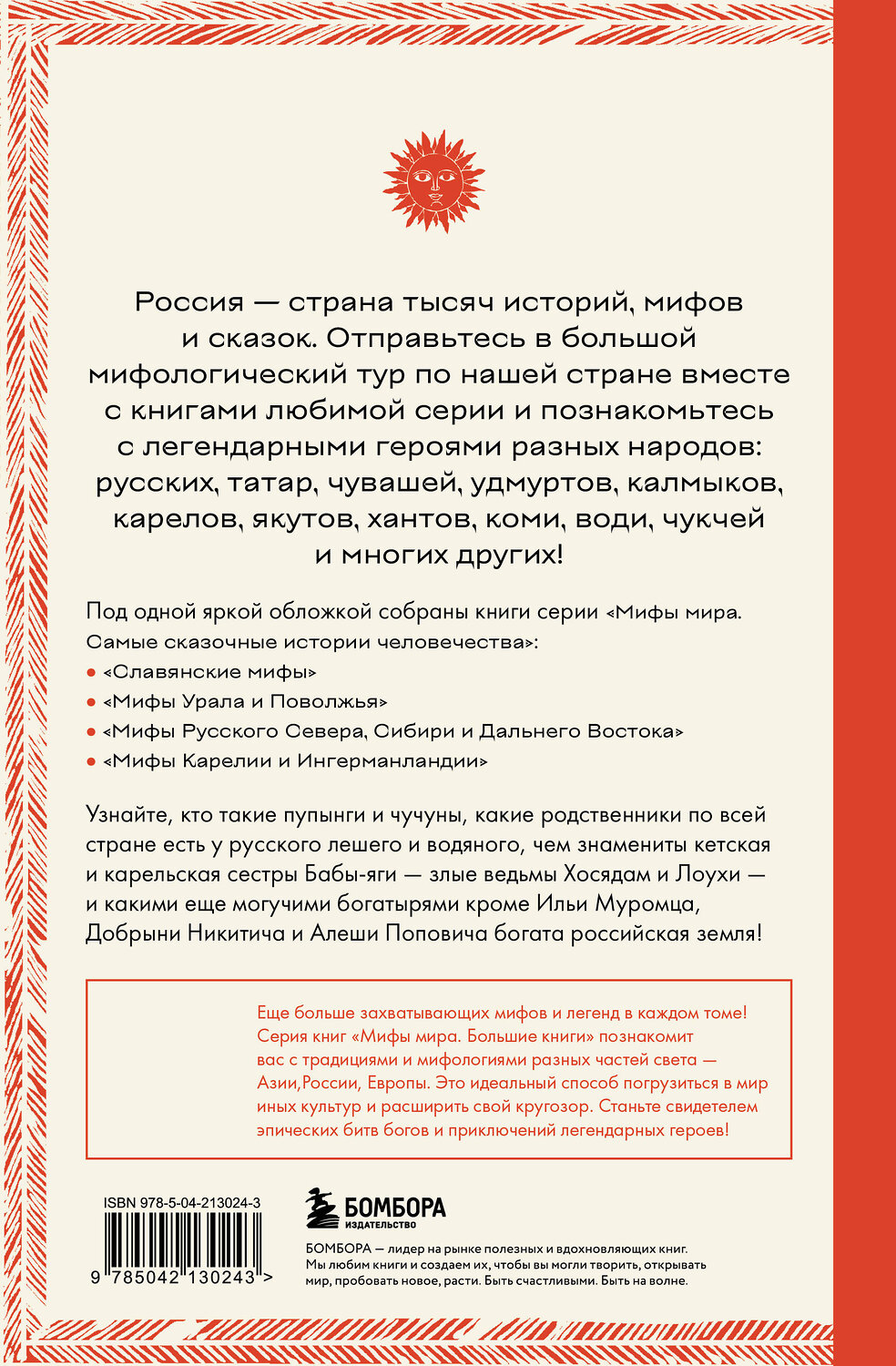 Эксмо "Большая книга мифов России" 549375 978-5-04-213024-3
