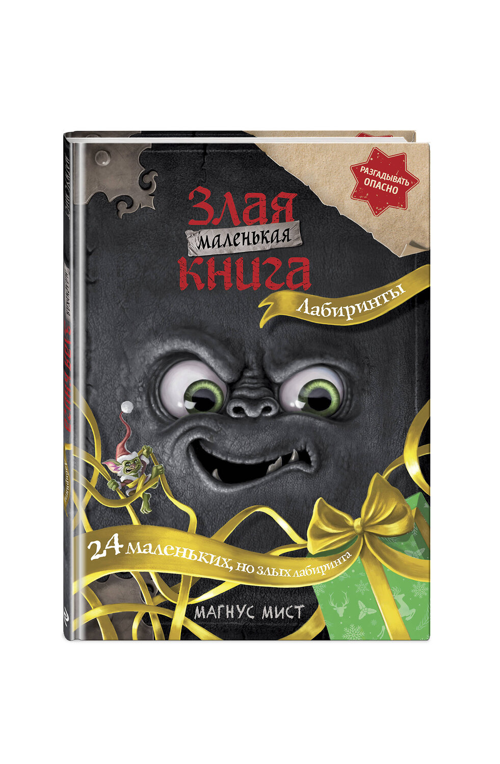 Эксмо Магнус Мист "Маленькая злая книга. Лабиринты" 549376 978-5-04-213057-1