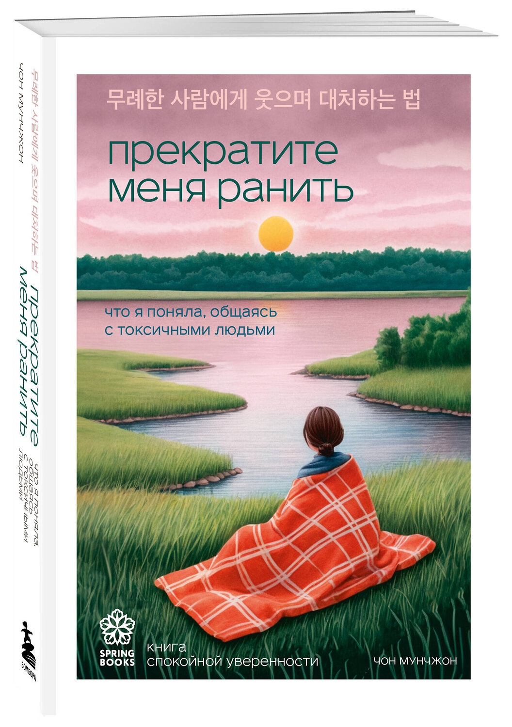 Эксмо Чон Мунчжон "Прекратите меня ранить. Что я поняла, общаясь с токсичными людьми" 549377 978-5-04-213134-9