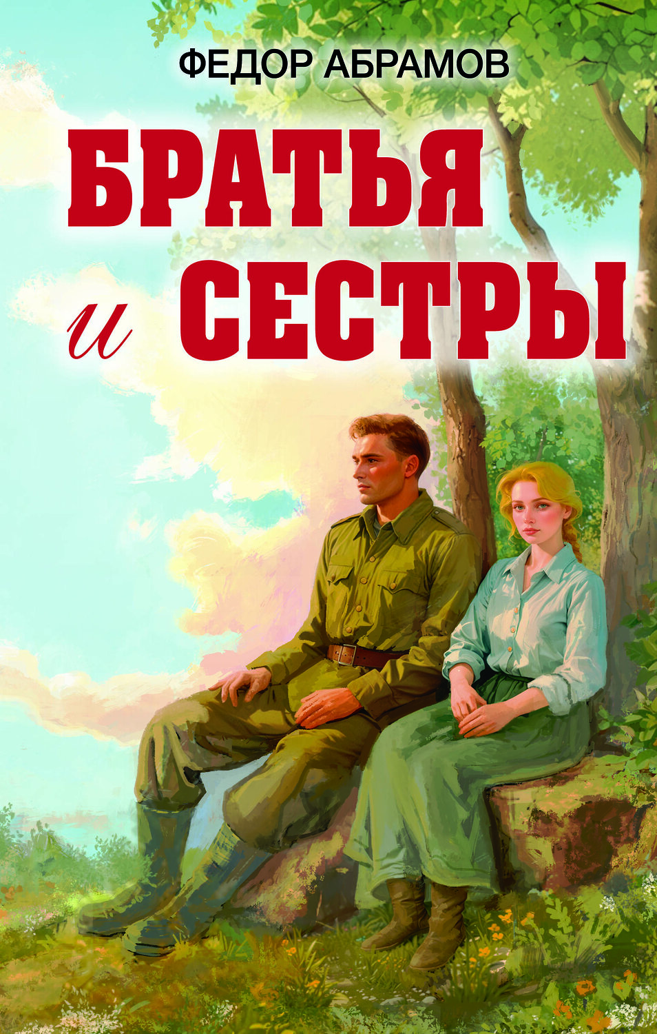 Эксмо Федор Александрович Абрамов "Братья и сестры" 549378 978-5-04-213302-2