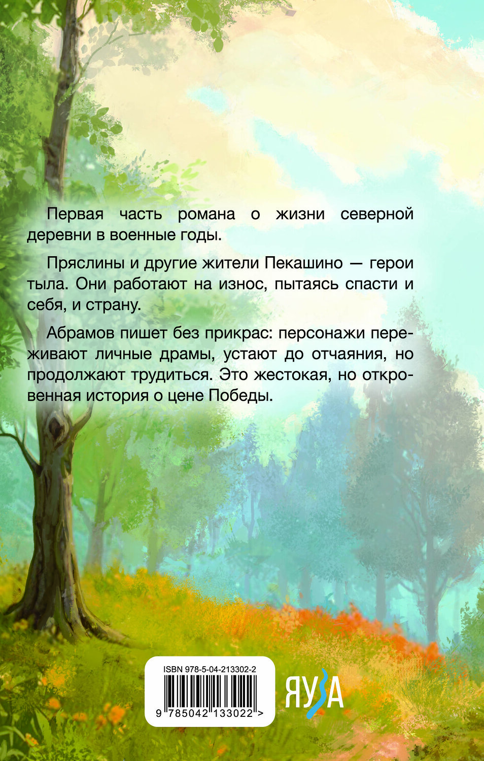 Эксмо Федор Александрович Абрамов "Братья и сестры" 549378 978-5-04-213302-2