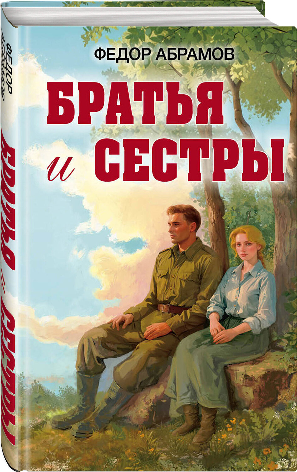 Эксмо Федор Александрович Абрамов "Братья и сестры" 549378 978-5-04-213302-2