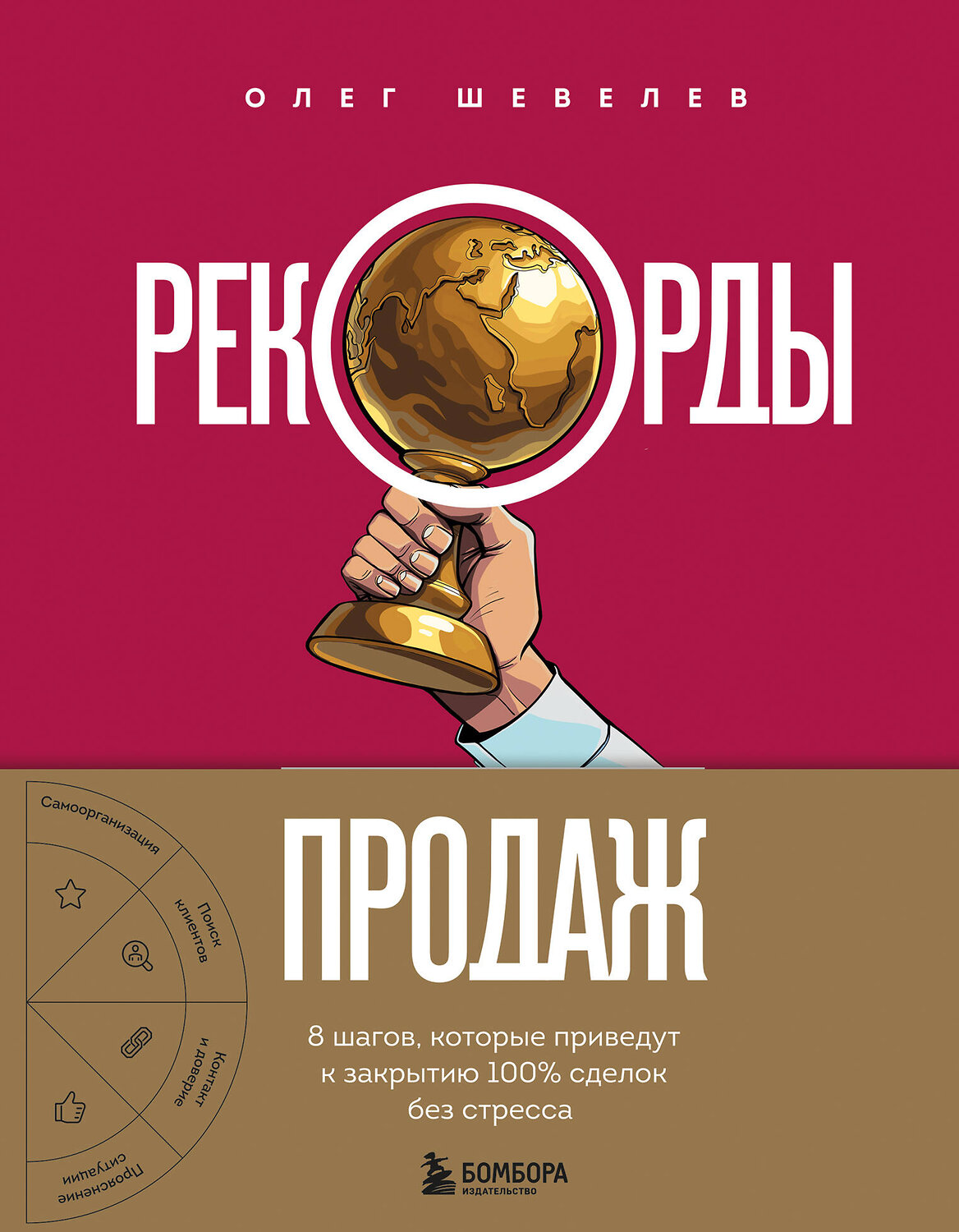 Эксмо Олег Шевелев "Рекорды продаж. 8 шагов, которые приведут к закрытию 100% сделок без стресса" 549380 978-5-04-213644-3