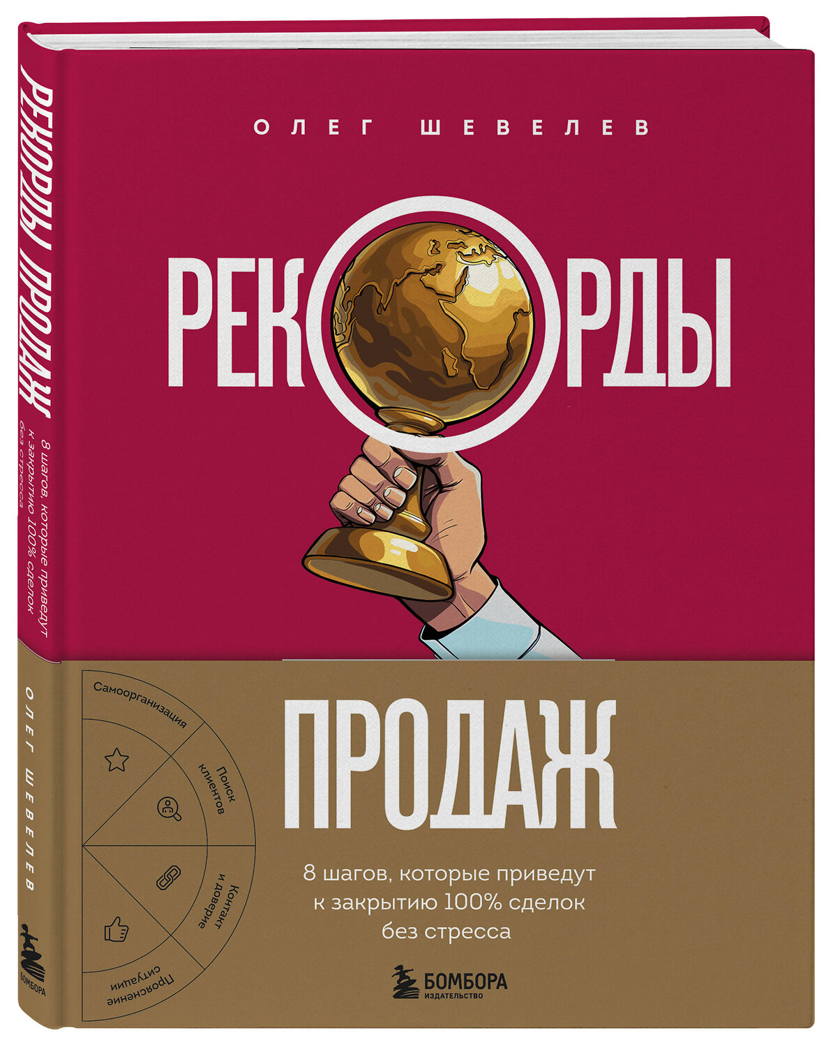 Эксмо Олег Шевелев "Рекорды продаж. 8 шагов, которые приведут к закрытию 100% сделок без стресса" 549380 978-5-04-213644-3