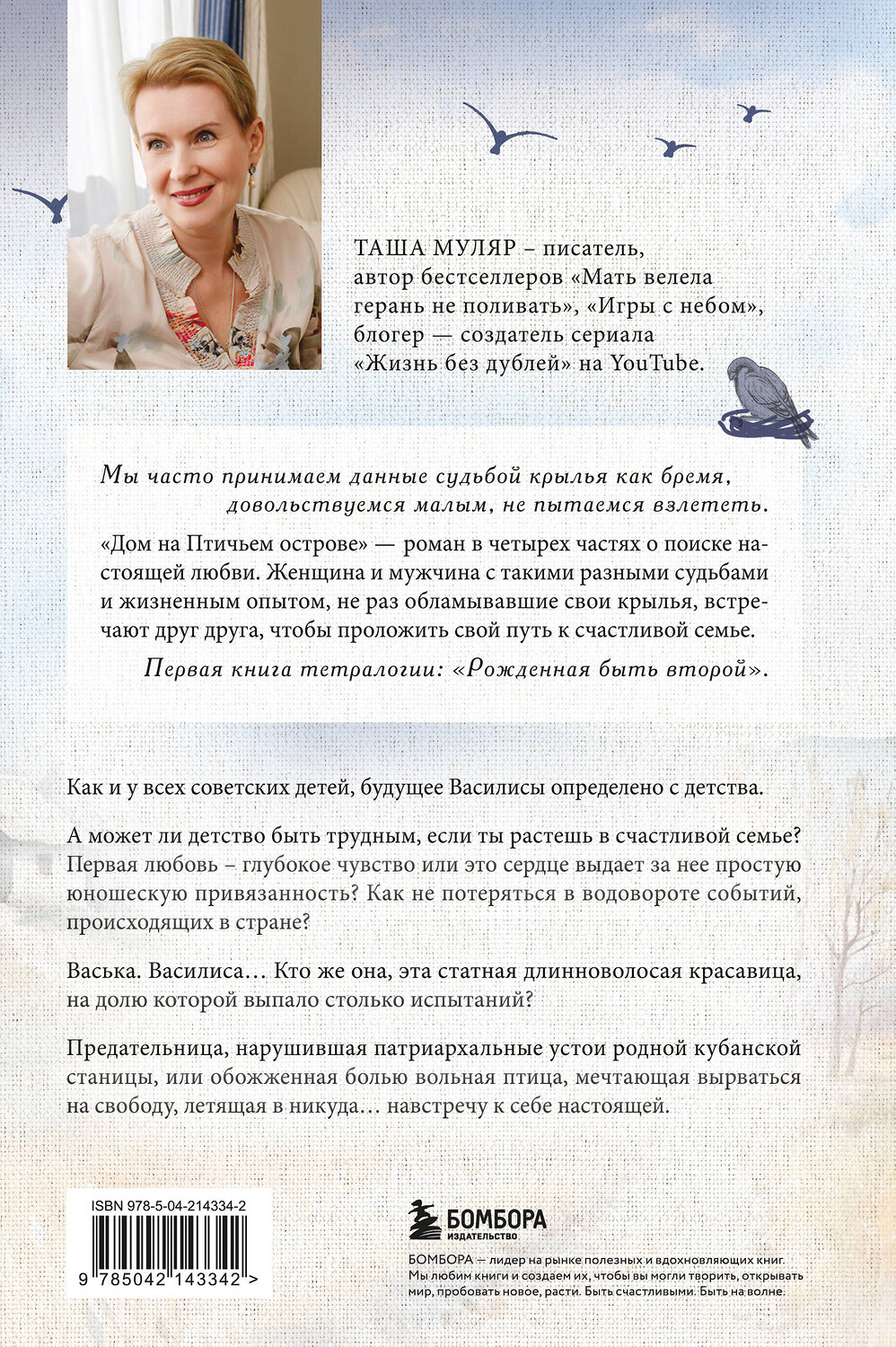 Эксмо Таша Муляр "Дом на птичьем острове. Книга первая: Рожденная быть второй" 549381 978-5-04-214334-2