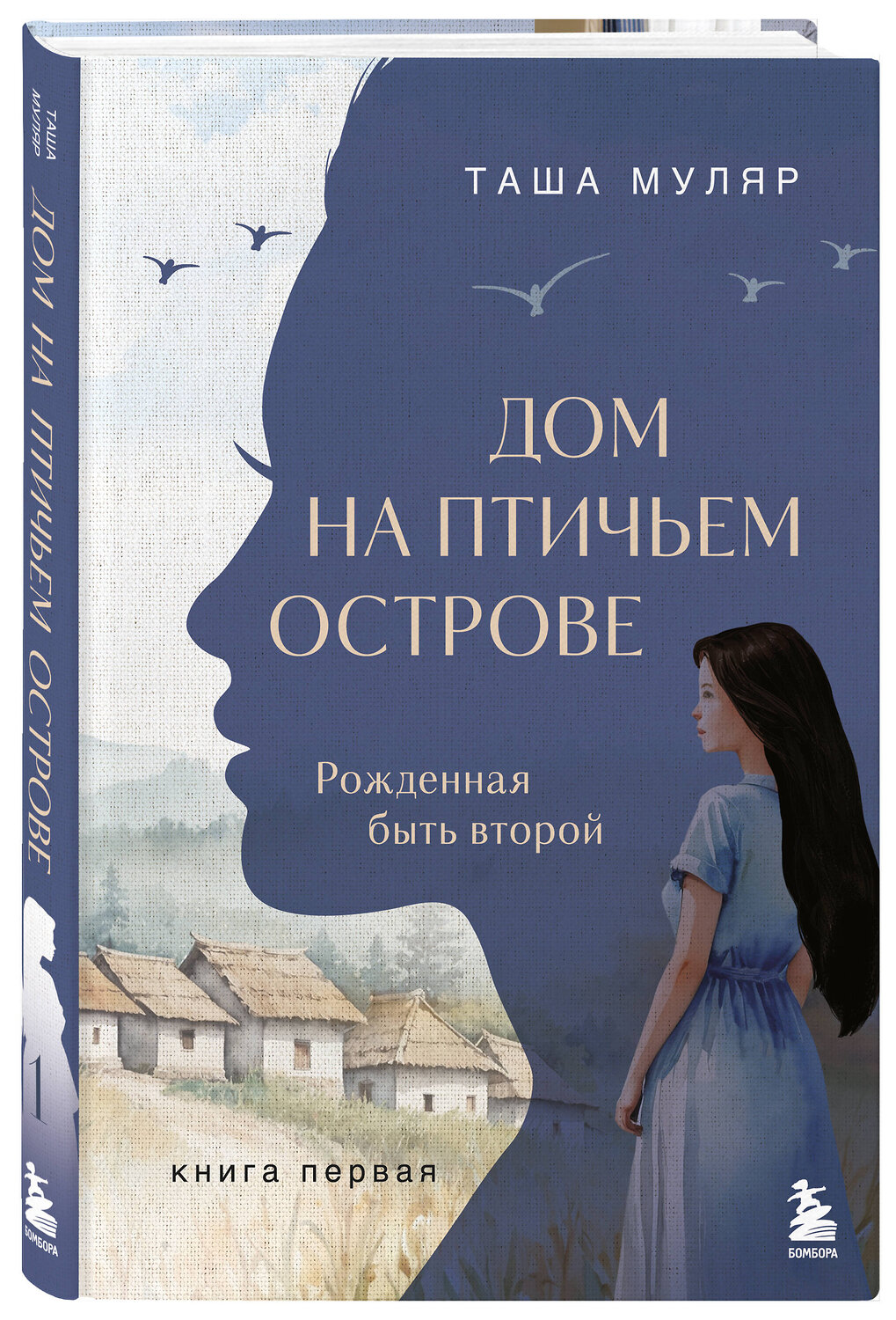 Эксмо Таша Муляр "Дом на птичьем острове. Книга первая: Рожденная быть второй" 549381 978-5-04-214334-2