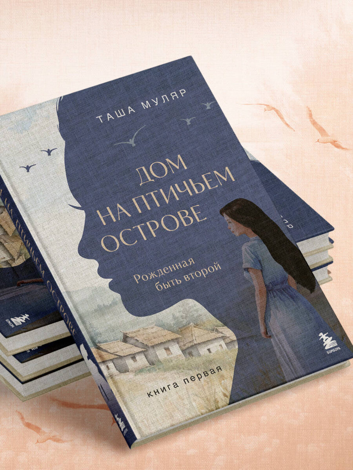 Эксмо Таша Муляр "Дом на птичьем острове. Книга первая: Рожденная быть второй" 549381 978-5-04-214334-2