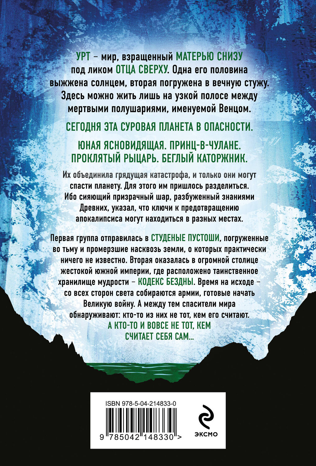 Эксмо Джеймс Роллинс "Ледяная колыбель (Павшая луна #2)" 549384 978-5-04-214833-0