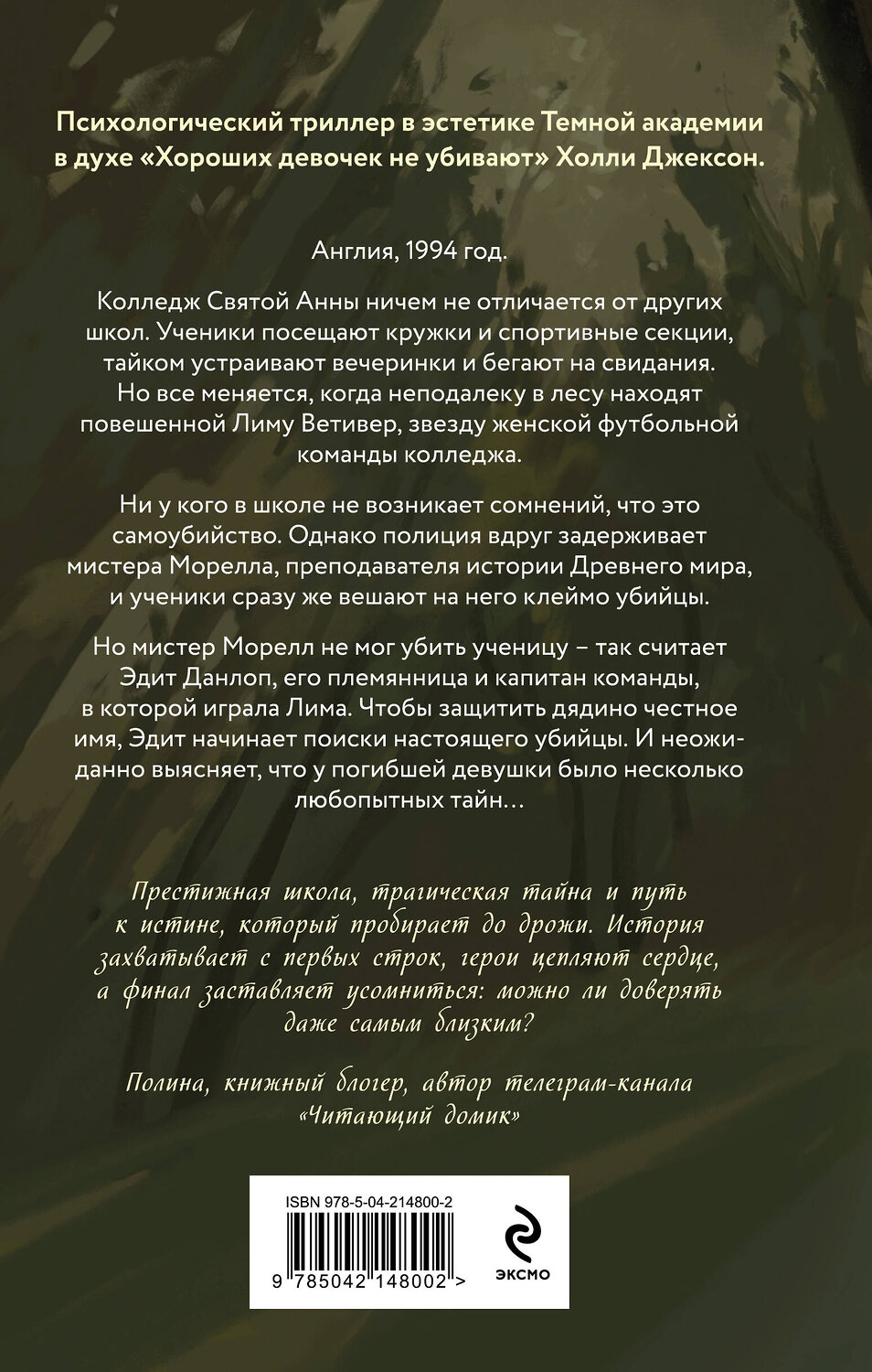Эксмо Дейзи Вэнити "Твид и кровь" 549385 978-5-04-214800-2