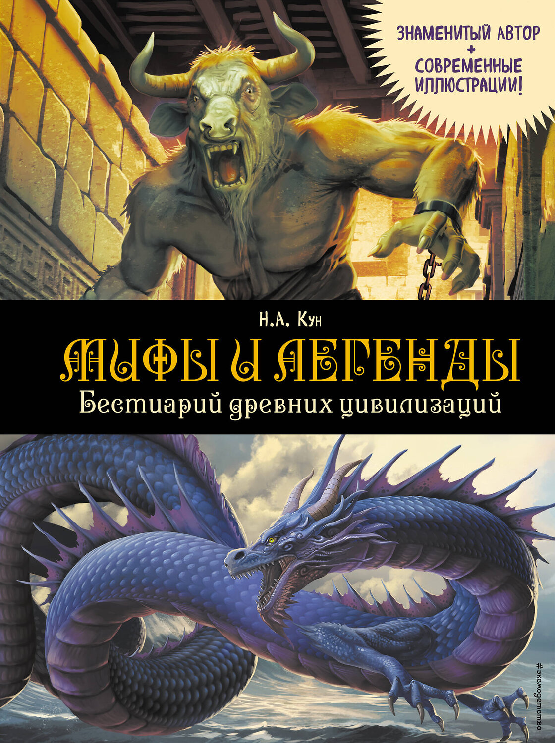 Эксмо Н. А. Кун "Мифы и легенды. Бестиарий древних цивилизаций (ил. Д. Корси)" 549387 978-5-04-214891-0