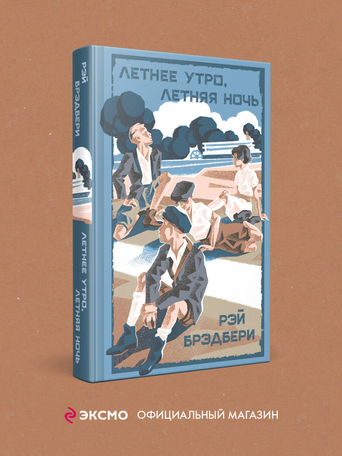 Эксмо Рэй Брэдбери "Летнее утро, летняя ночь" 549388 978-5-04-215098-2
