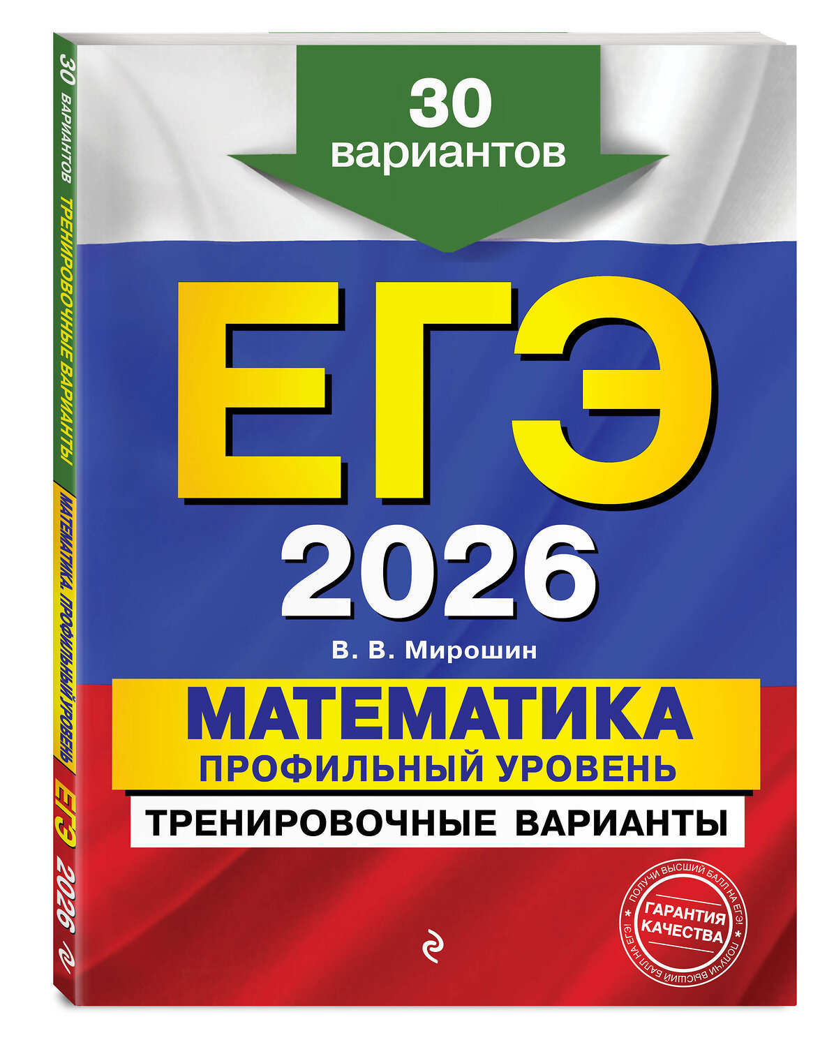 Эксмо В. В. Мирошин "ЕГЭ-2026. Математика. Профильный уровень. Тренировочные варианты. 30 вариантов" 549392 978-5-04-215212-2