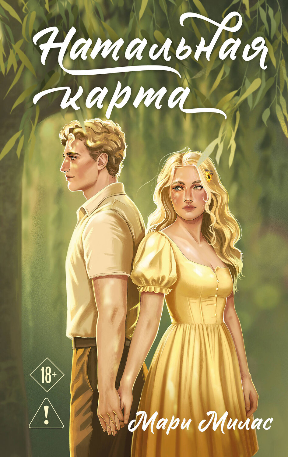 Эксмо Мари Милас "Натальная карта" 549394 978-5-04-215307-5