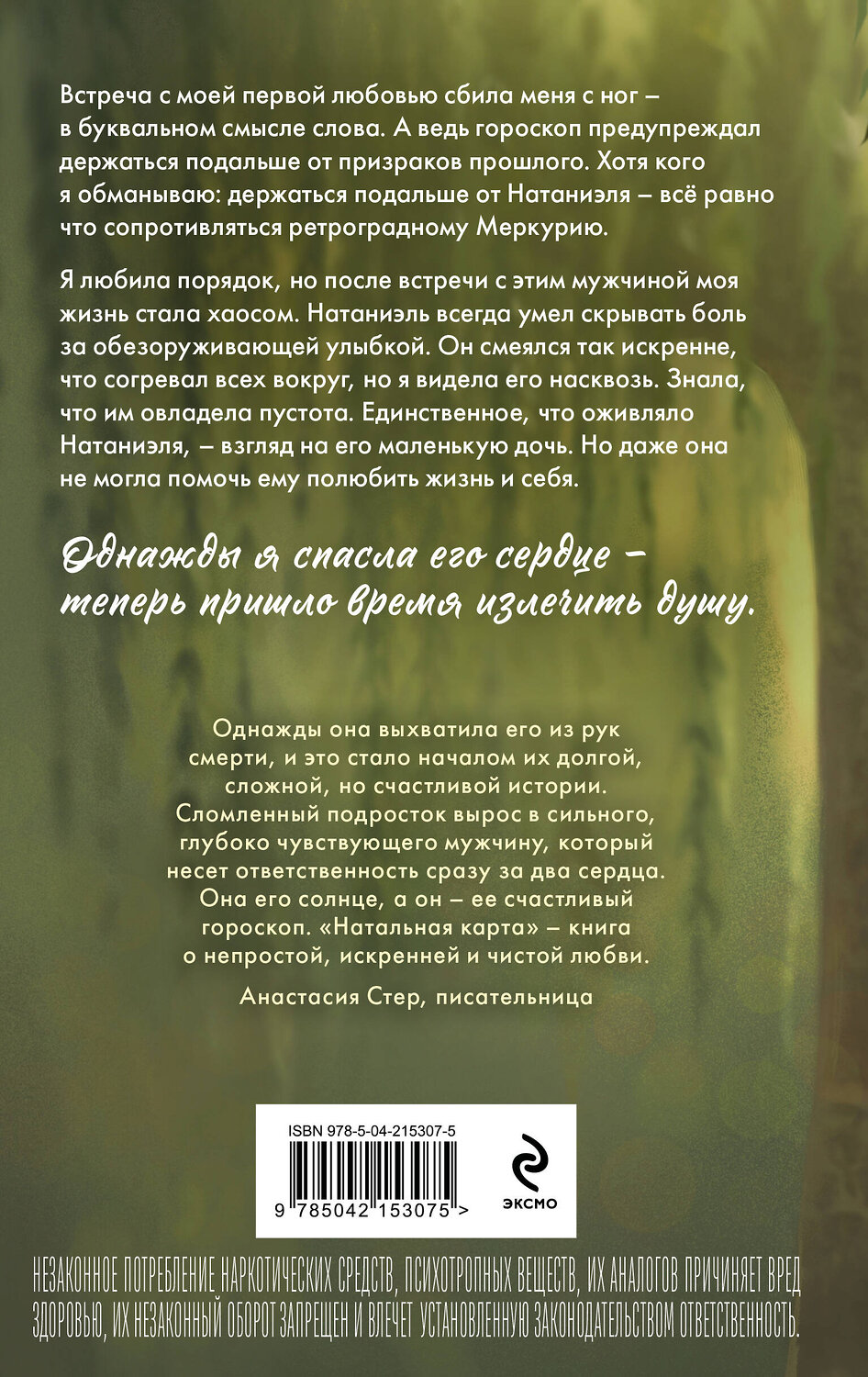 Эксмо Мари Милас "Натальная карта" 549394 978-5-04-215307-5