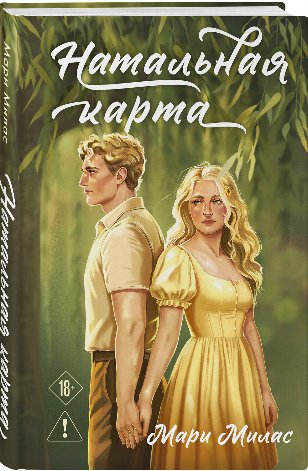 Эксмо Мари Милас "Натальная карта" 549394 978-5-04-215307-5