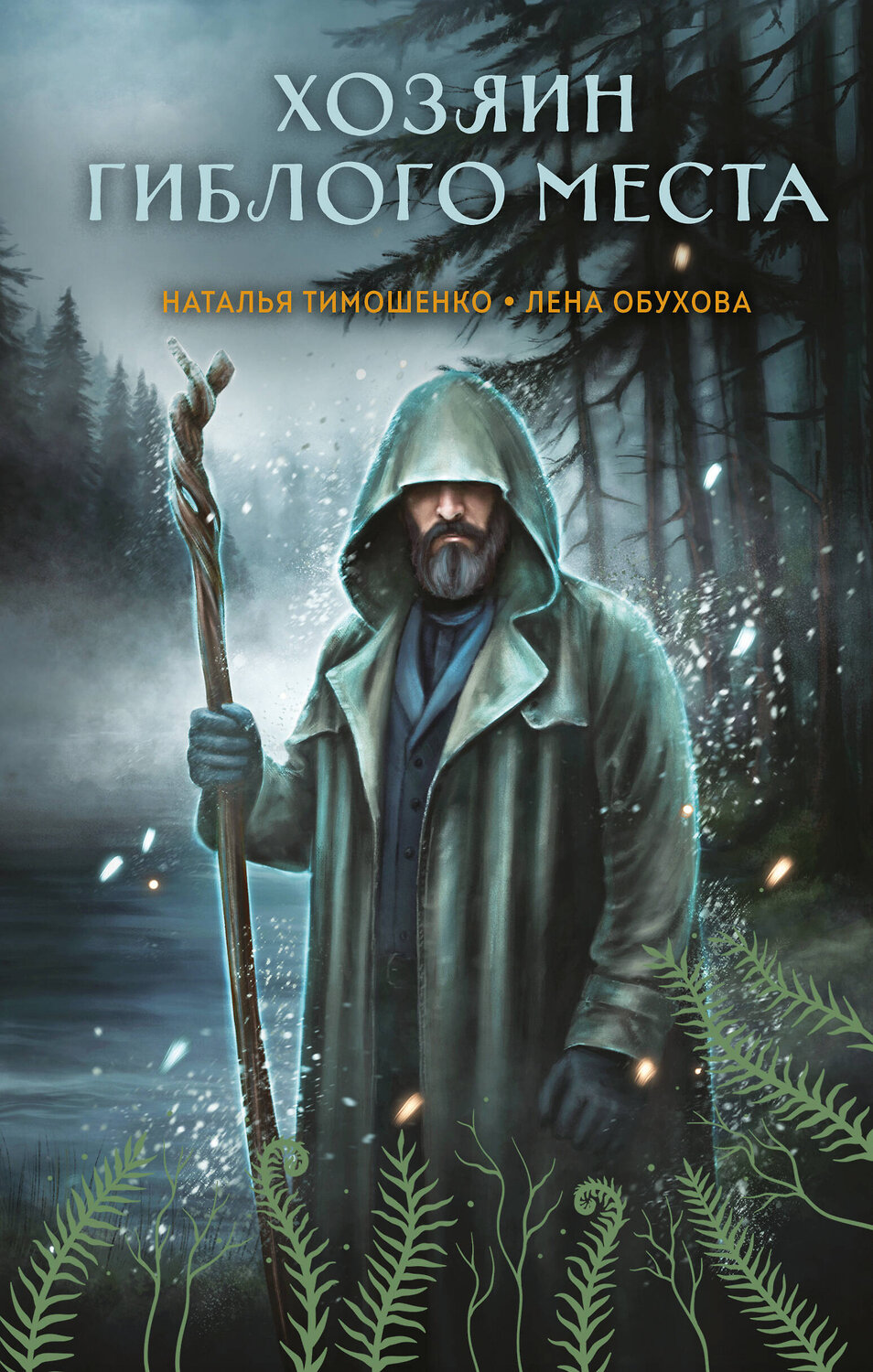 Эксмо Наталья Тимошенко, Лена Обухова "Хозяин гиблого места" 549397 978-5-04-215286-3