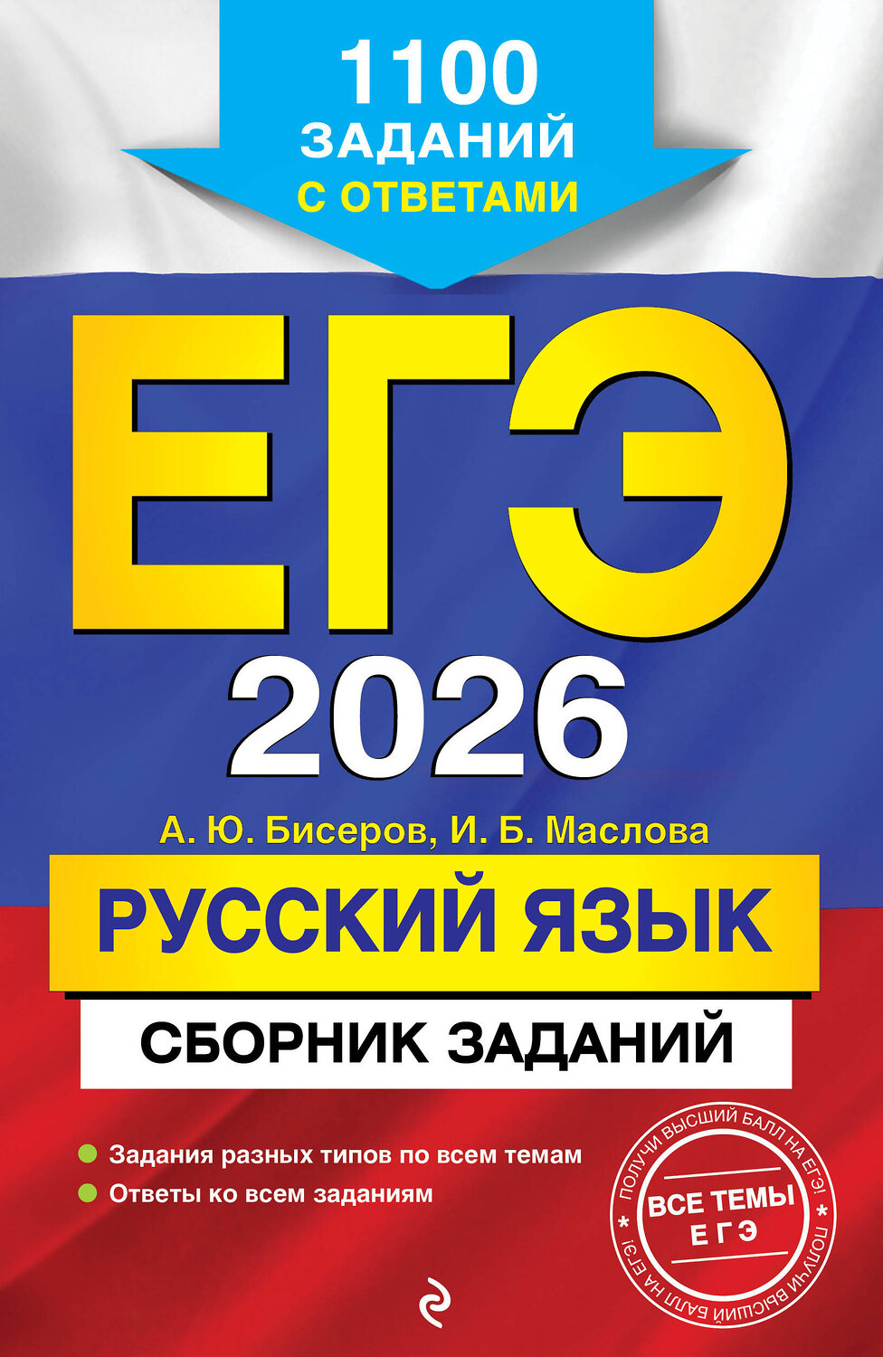 Эксмо А. Ю. Бисеров, И. Б. Маслова "ЕГЭ-2026. Русский язык. Сборник заданий: 1100 заданий с ответами" 549398 978-5-04-215543-7