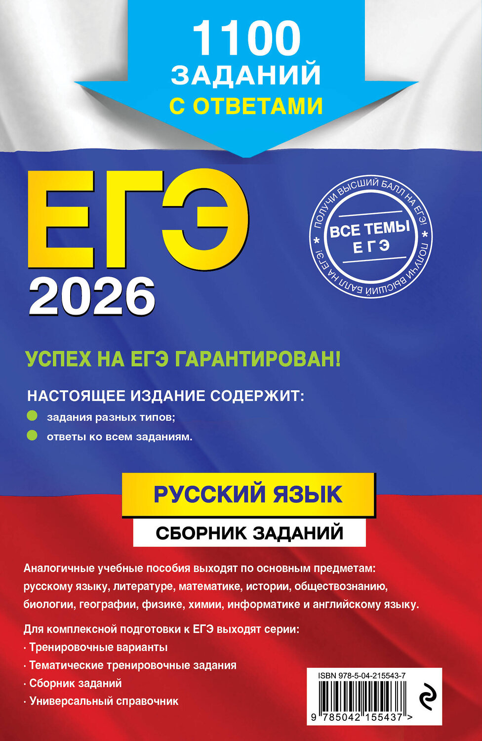 Эксмо А. Ю. Бисеров, И. Б. Маслова "ЕГЭ-2026. Русский язык. Сборник заданий: 1100 заданий с ответами" 549398 978-5-04-215543-7