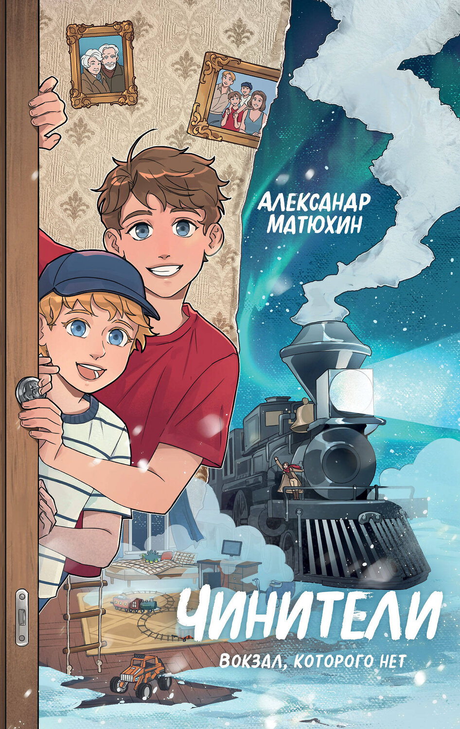 Эксмо Александр Матюхин "Чинители. Вокзал, которого нет (#2)" 549399 978-5-04-215370-9