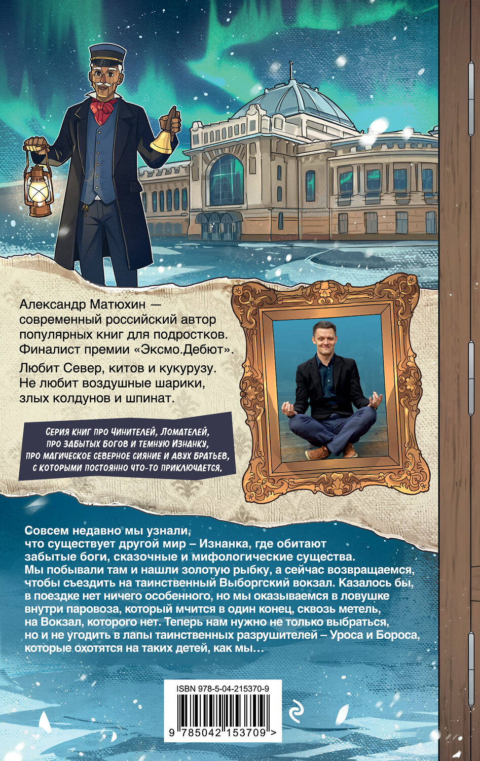 Эксмо Александр Матюхин "Чинители. Вокзал, которого нет (#2)" 549399 978-5-04-215370-9