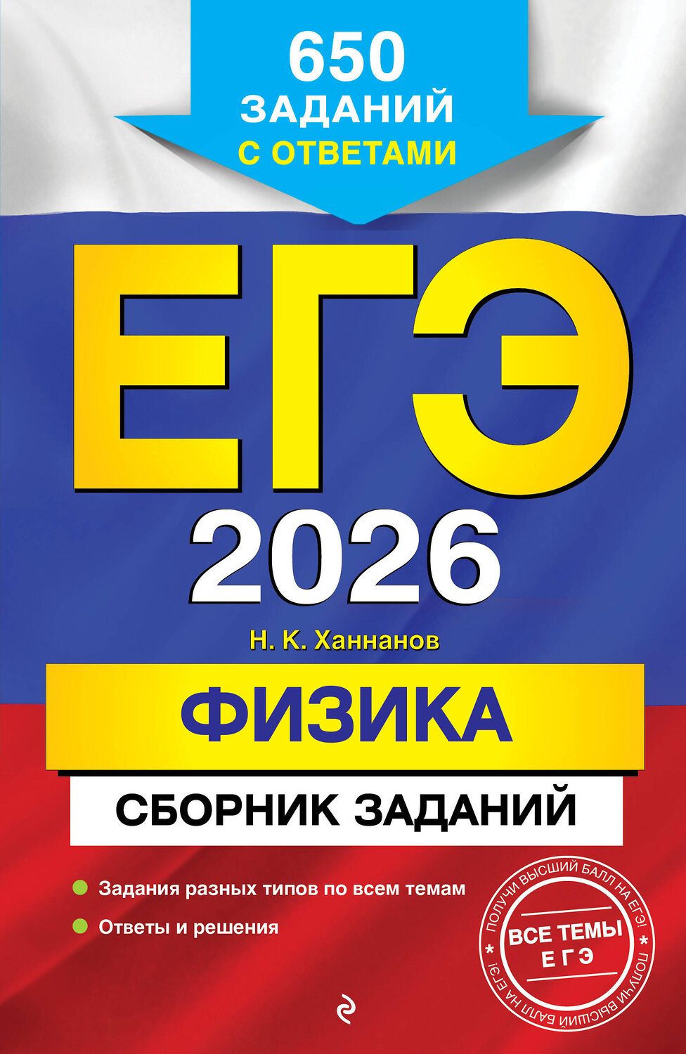 Эксмо Н. К. Ханнанов "ЕГЭ-2026. Физика. Сборник заданий: 650 заданий с ответами" 549401 978-5-04-215546-8