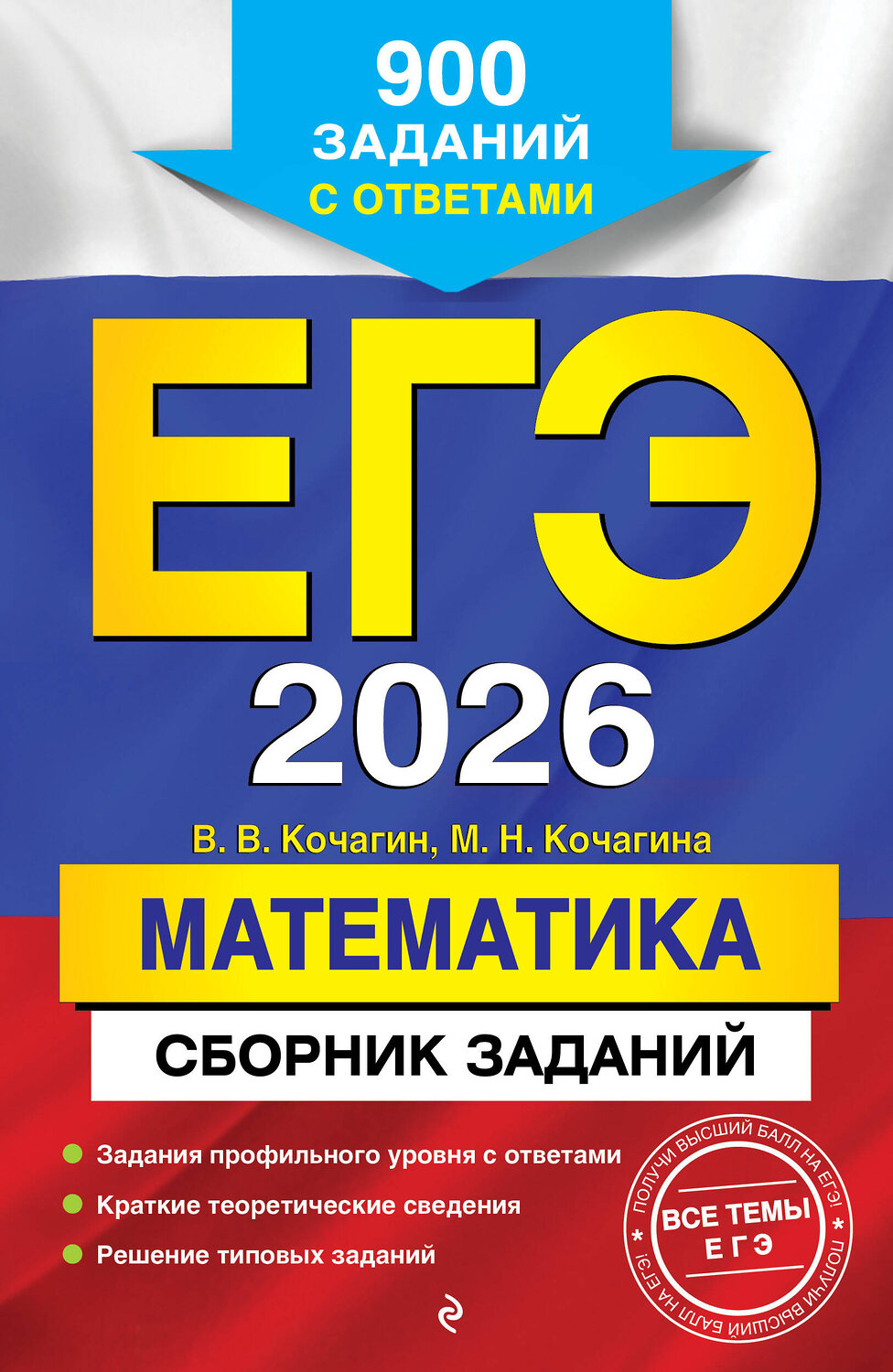 Эксмо В. В. Кочагин, М. Н. Кочагина "ЕГЭ-2026. Математика. Сборник заданий: 900 заданий с ответами" 549402 978-5-04-215544-4