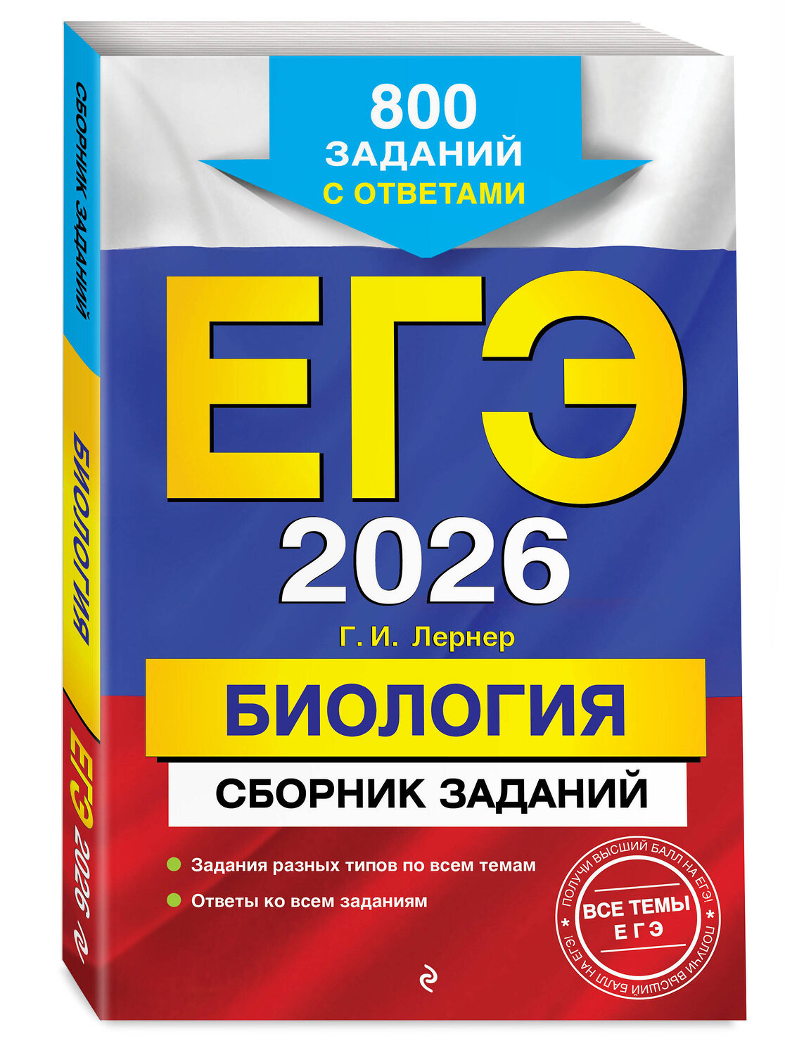 Эксмо Г. И. Лернер "ЕГЭ-2026. Биология. Сборник заданий: 800 заданий с ответами" 549403 978-5-04-215547-5