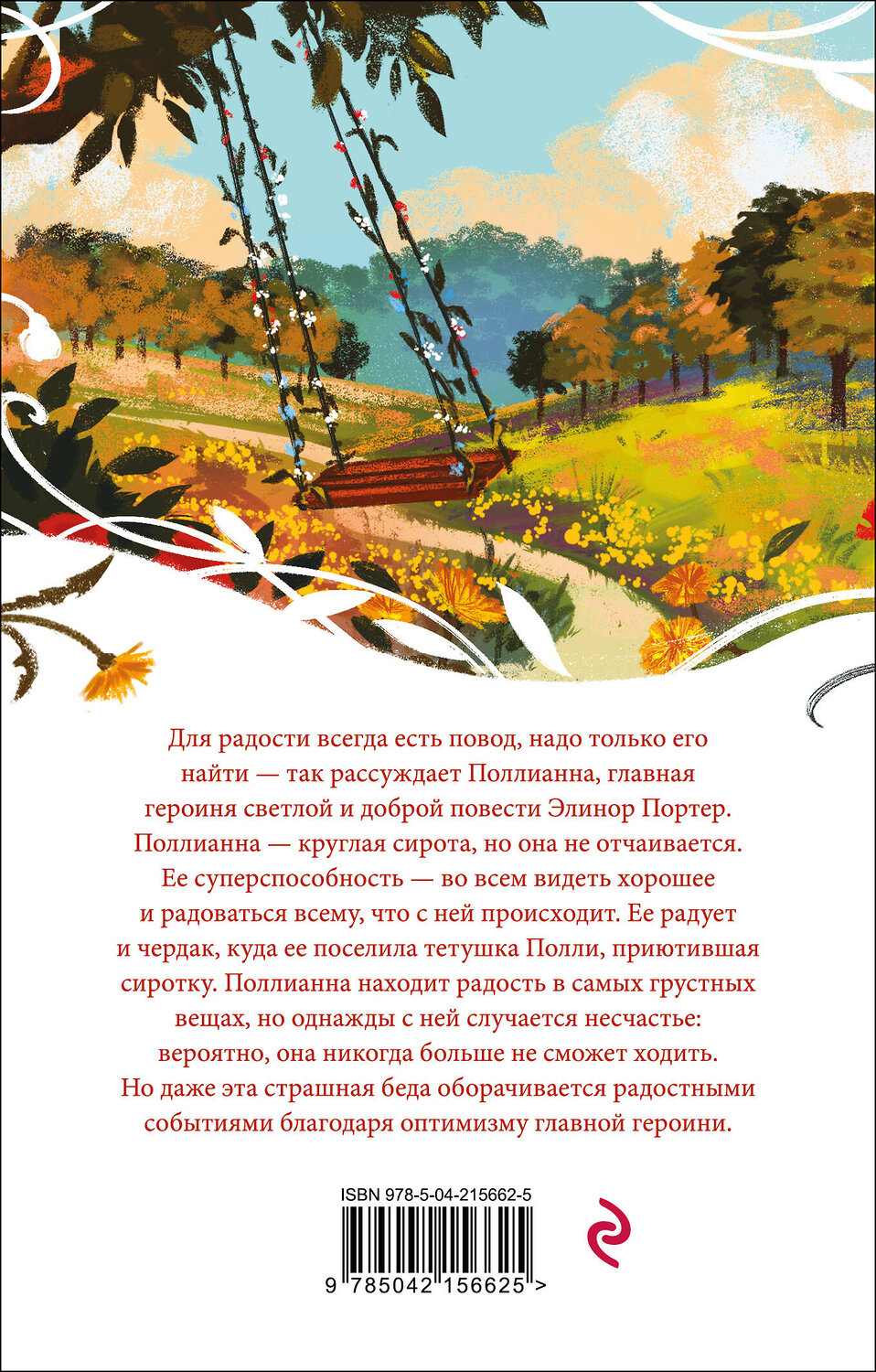 Эксмо Элинор Портер "Поллианна" 549404 978-5-04-215662-5