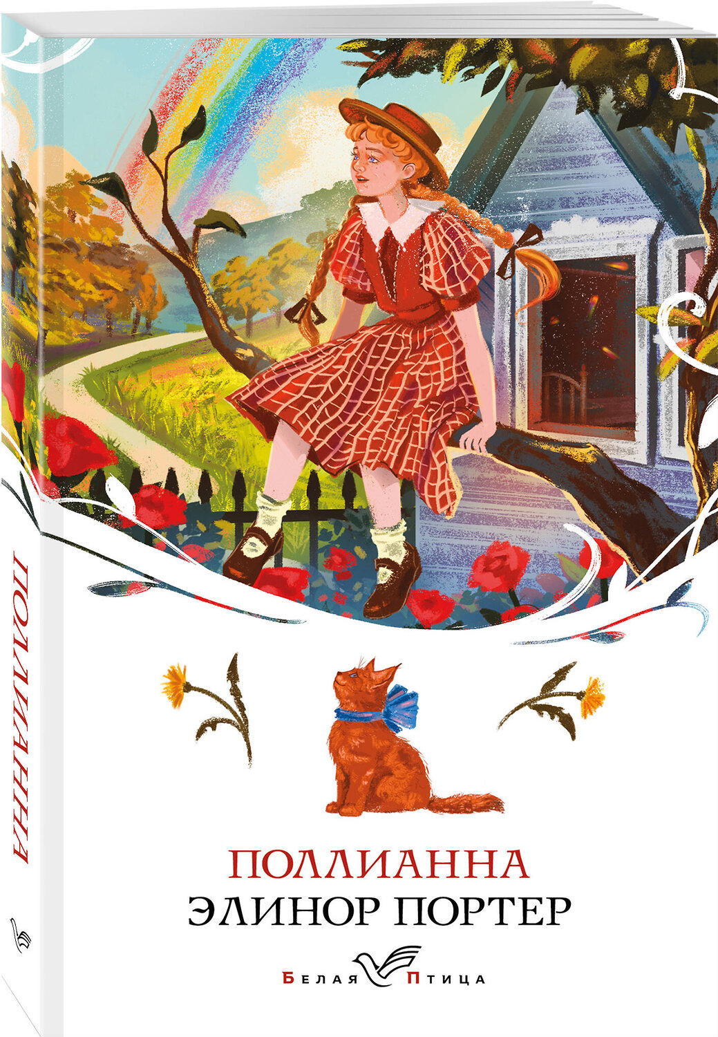Эксмо Элинор Портер "Поллианна" 549404 978-5-04-215662-5