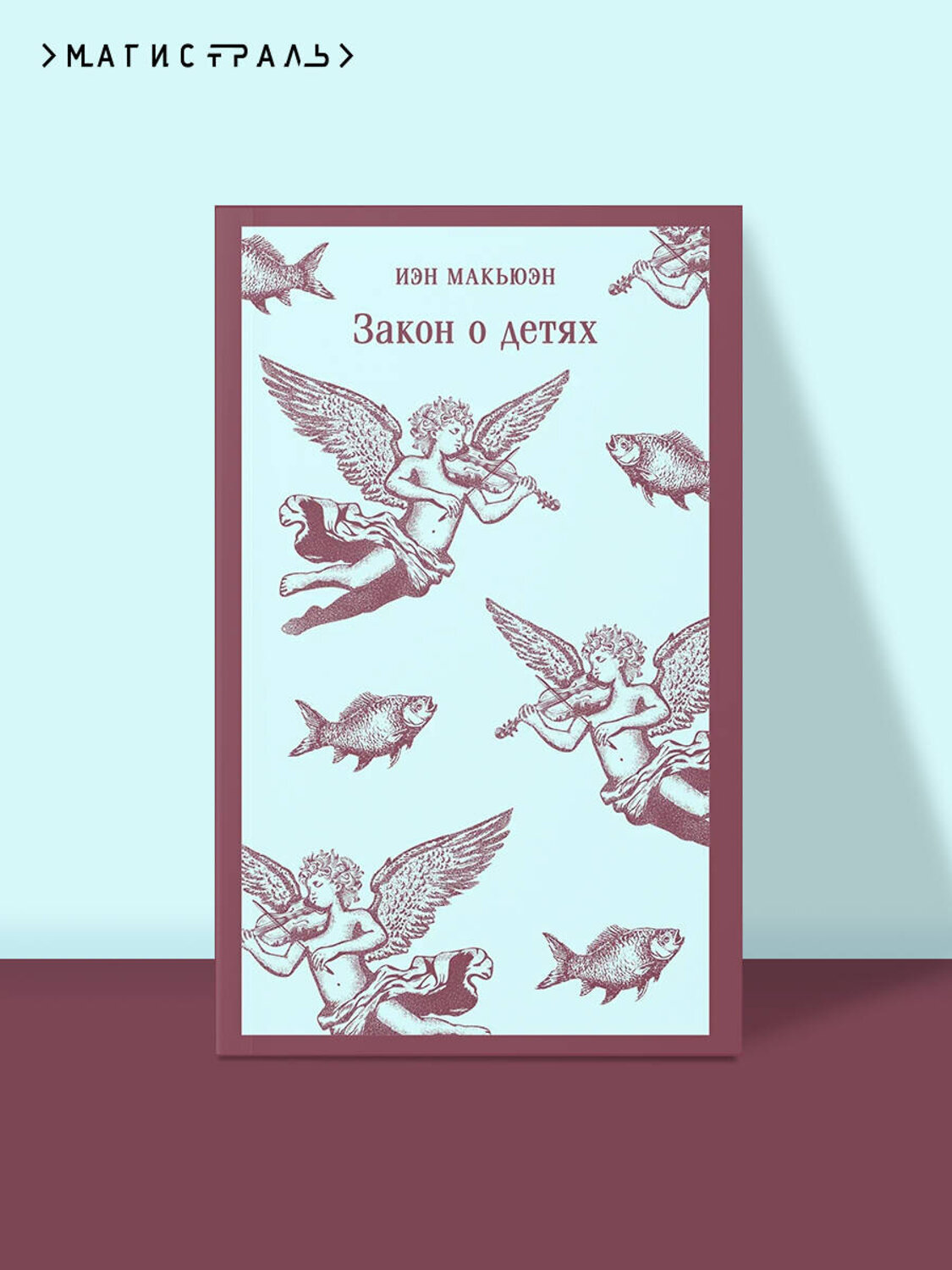 Эксмо Иэн Макьюэн "Закон о детях" 549405 978-5-04-216054-7