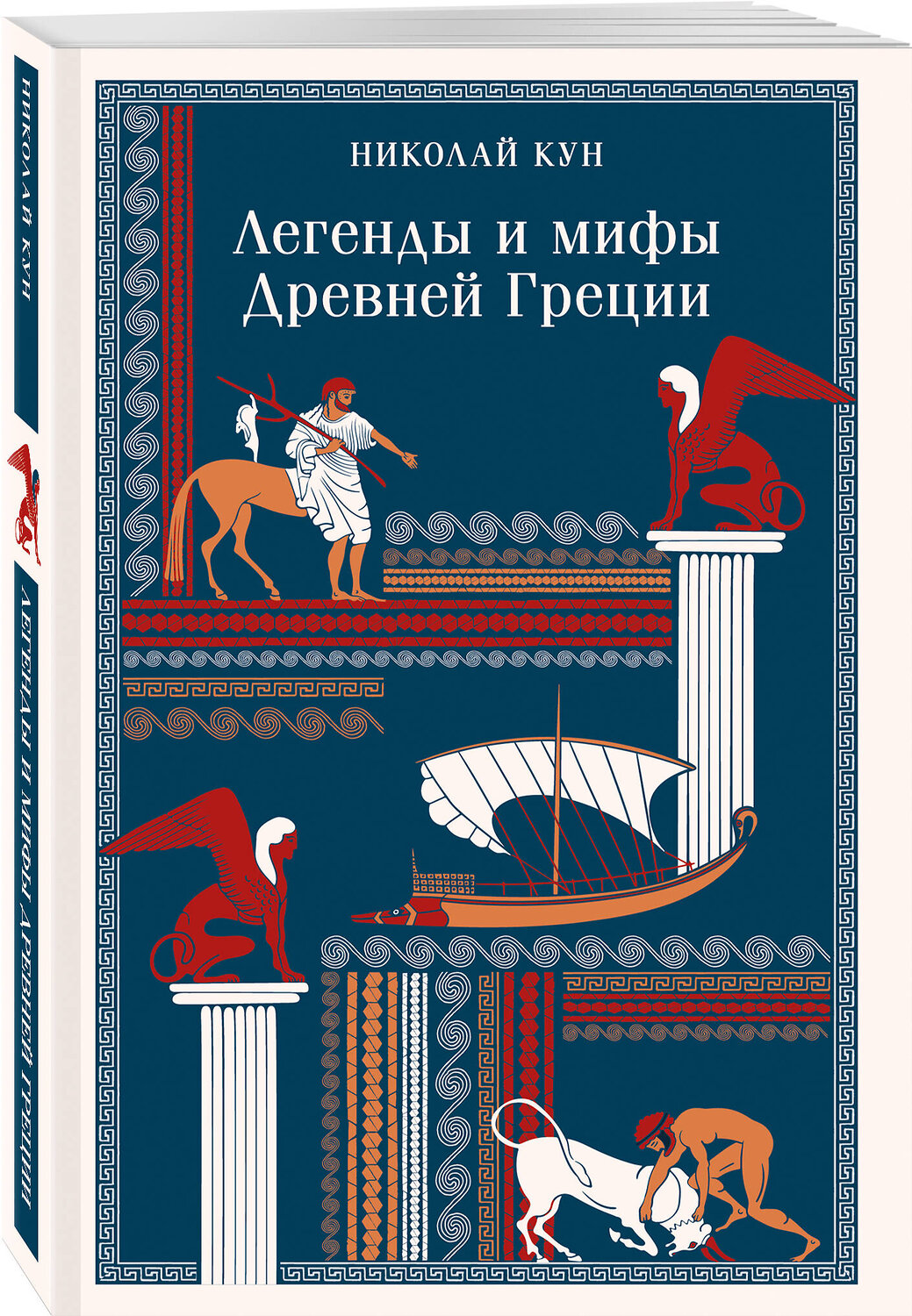 Эксмо Николай Кун "Легенды и мифы Древней Греции" 549407 978-5-04-216018-9