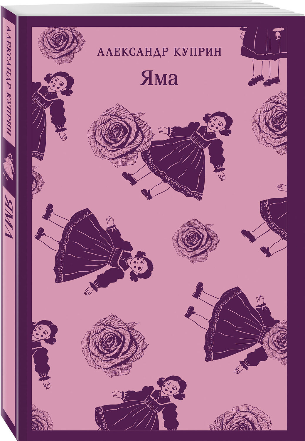 Эксмо Александр Куприн "Яма" 549408 978-5-04-215996-1
