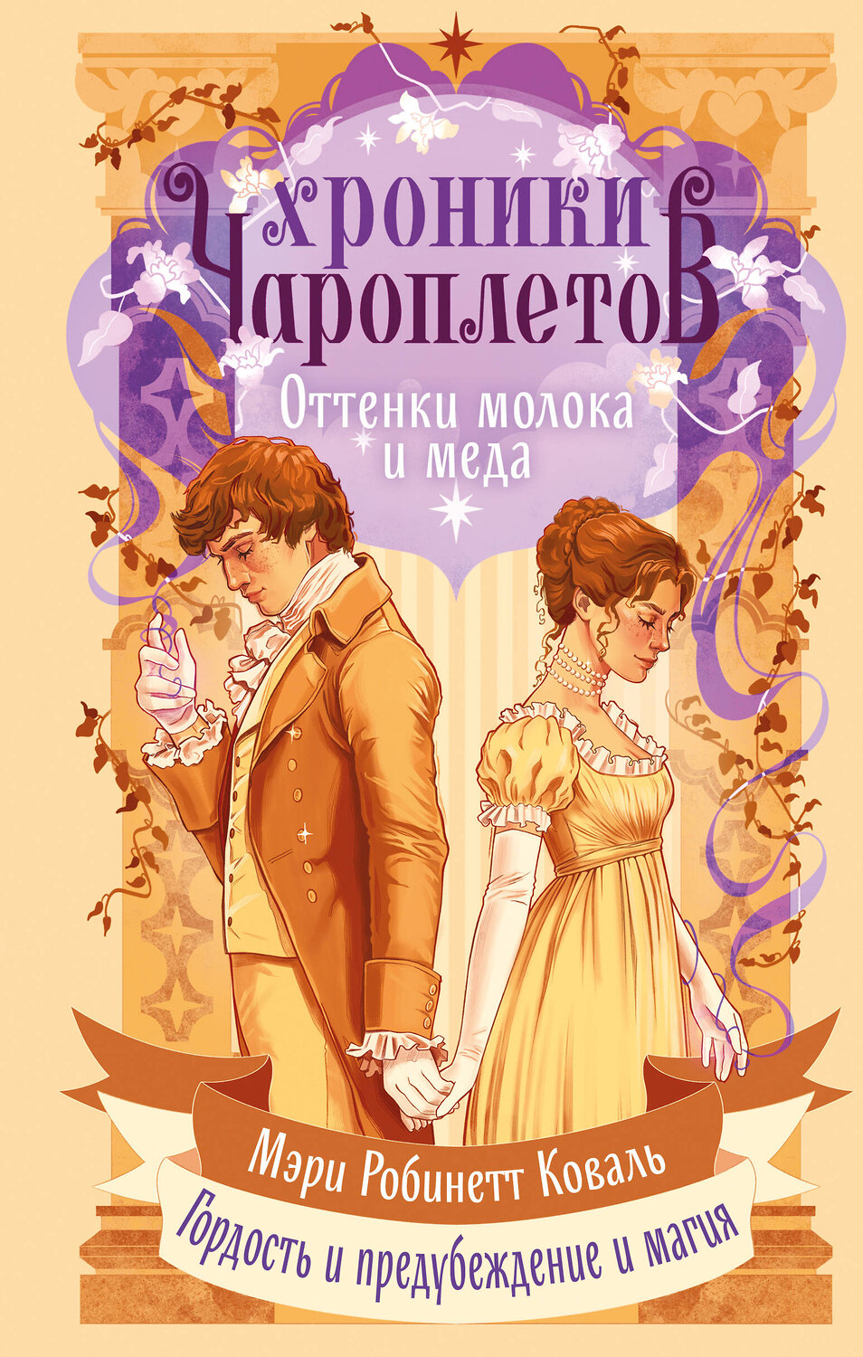 Эксмо Мэри Робинетт Коваль "Оттенки молока и меда" 549410 978-5-04-216116-2