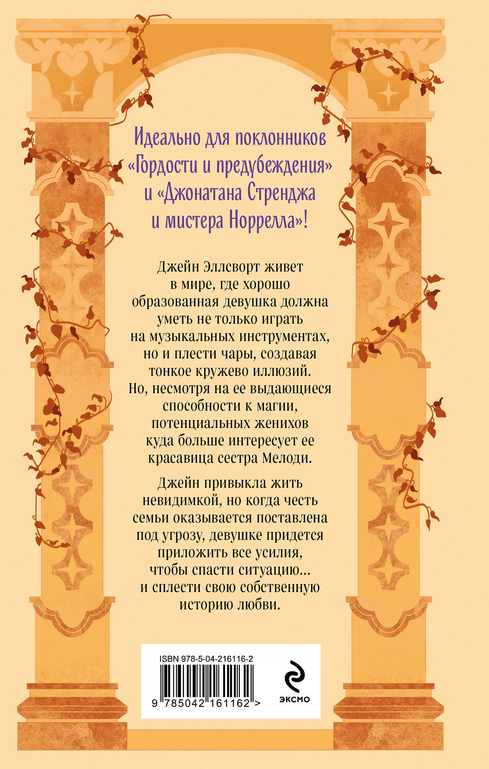 Эксмо Мэри Робинетт Коваль "Оттенки молока и меда" 549410 978-5-04-216116-2